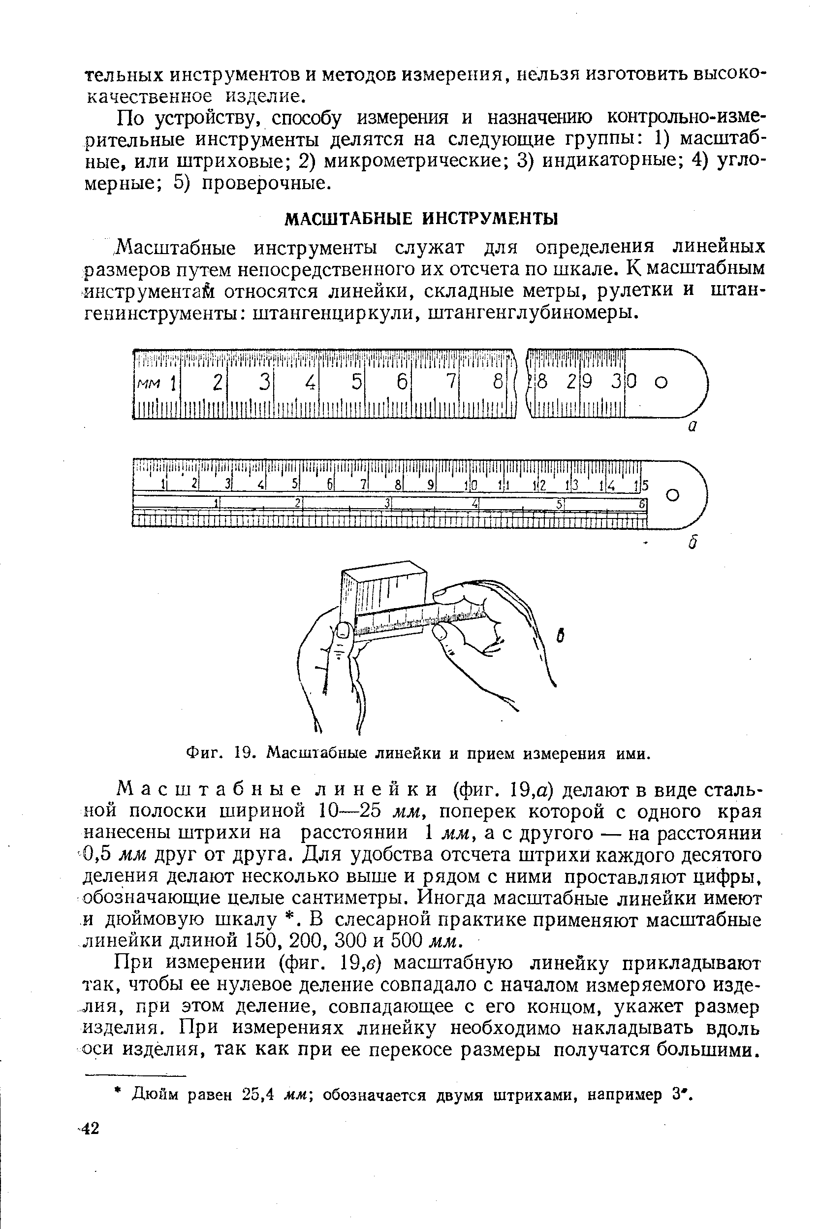 Масштабные инструменты служат для определения линейных размеров путем непосредственного их отсчета по шкале. К масштабным инструмента относятся линейки, складные метры, рулетки и штан-генинструменты штангенциркули, штангенглубиномеры.
