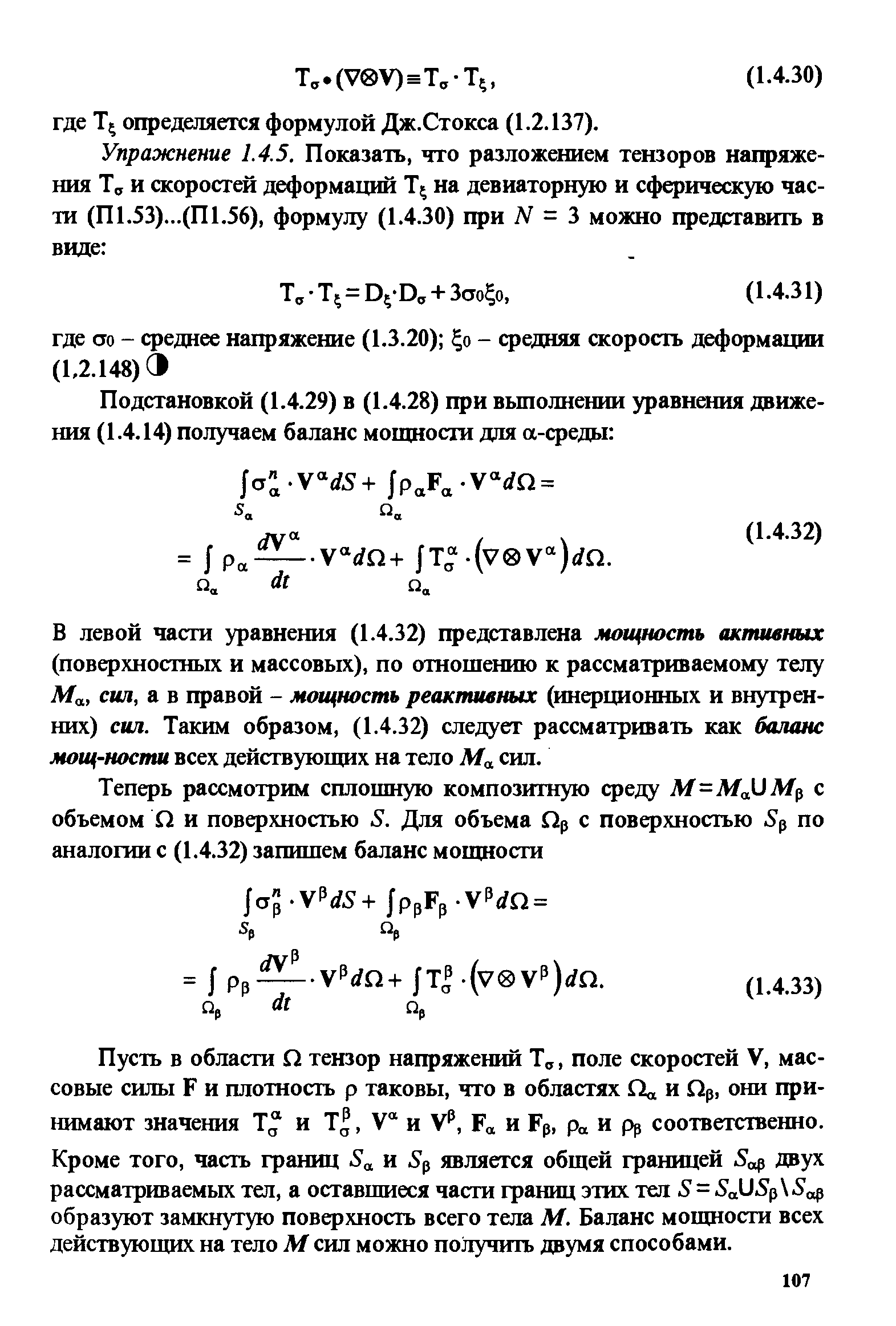 В левой части уравнения (1.4.32) представлена мощность активных (поверхностных и массовых), по отношению к рассматриваемому телу Ма, сил, а в правой - мощность реактивных (инерционных и внугрен-них) сил. Таким образом, (1.4.32) следует рассматривать как баланс мощ-ности всех действующих на тело М , сил.
