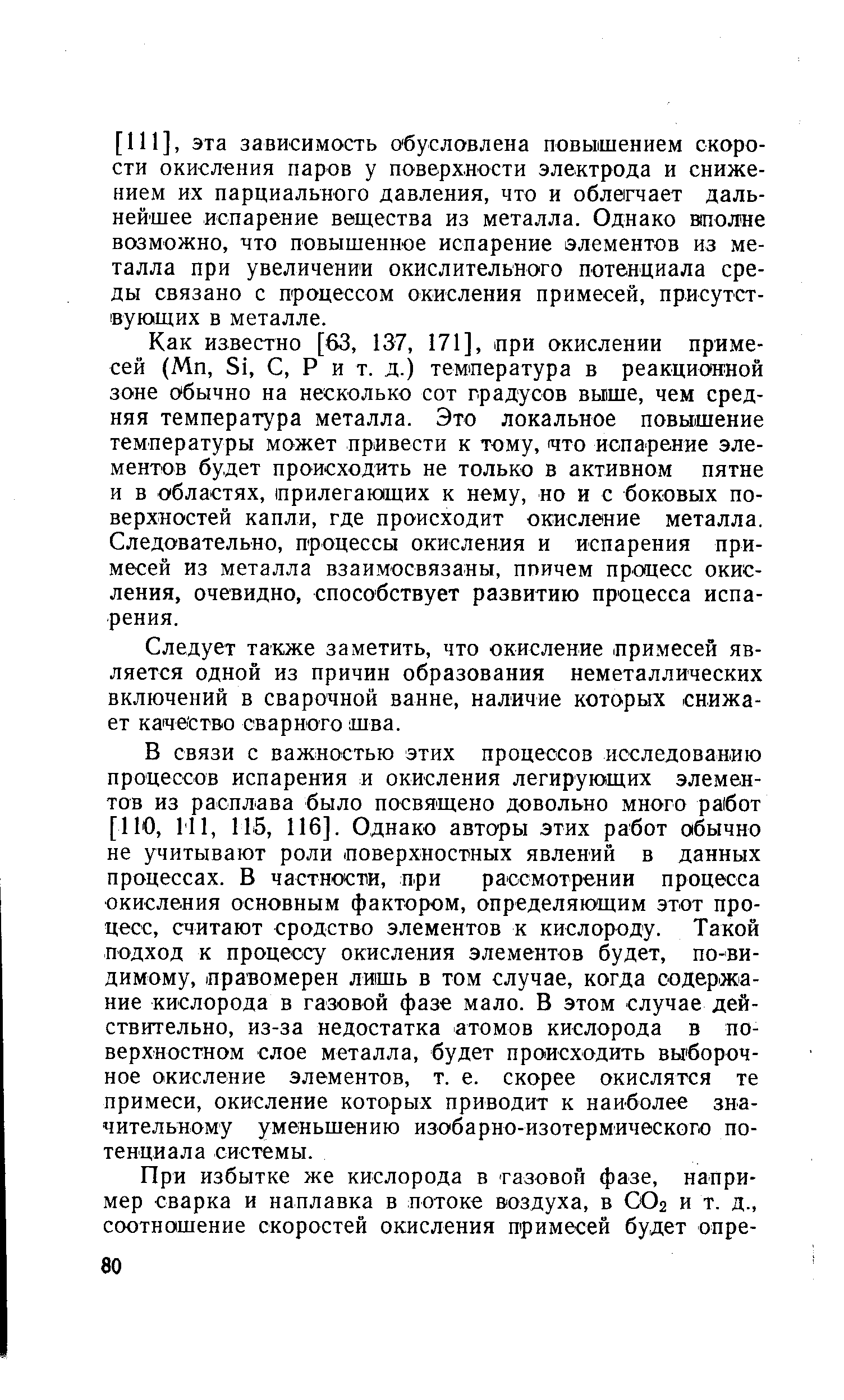 Как известно [63, 137, 171], при окислении примесей (Мп, Si, С, Р и т. д.) температура в реакционной зоне обычно на несколько сот градусов вьише, чем средняя температура металла. Это локальное повышение температуры может привести к тому, что испарение элементов будет происходить не только в активном пятне и в областях, прилегающих к нему, но и с боковых поверхностей капли, где происходит окисление металла. Следовательно, процессы окисления и испарения примесей из металла взаимосвязаны, ппичем процесс окисления, очевидно, способствует развитию процесса испарения.
