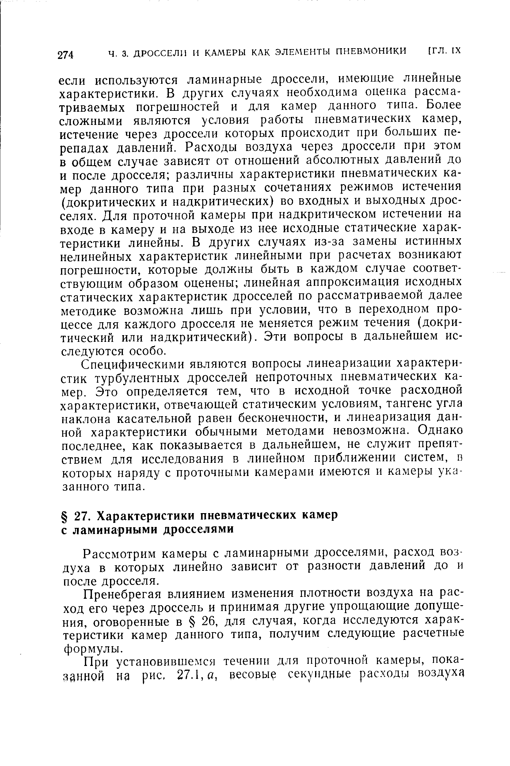 Рассмотрим камеры с ламинарными дросселями, расход воздуха в которых линейно зависит от разности давлений до и после дросселя.
