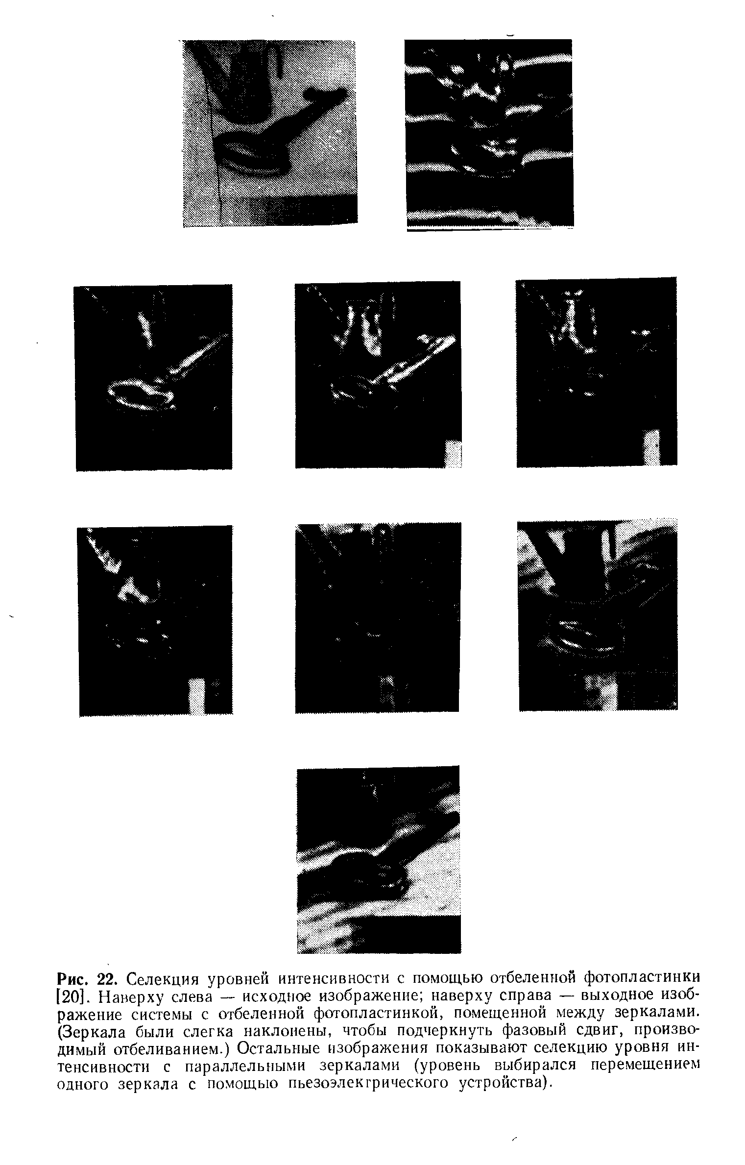 Рис. 22. Селекция уровней интенсивности с помощью отбеленной фотопластинки [20]. Наверху слева — исходное изображение наверху справа — выходное изображение системы с отбеленной фотопластинкой, помещенной между зеркалами. (Зеркала были слегка наклонены, чтобы подчеркнуть <a href="/info/16061">фазовый сдвиг</a>, производимый отбеливанием.) Остальные изображения показывают се.чекцию уровня интенсивности с параллельными зеркалами (уровень выбирался перемещением одного зеркала с помощью пьезоэлектрического устройства).
