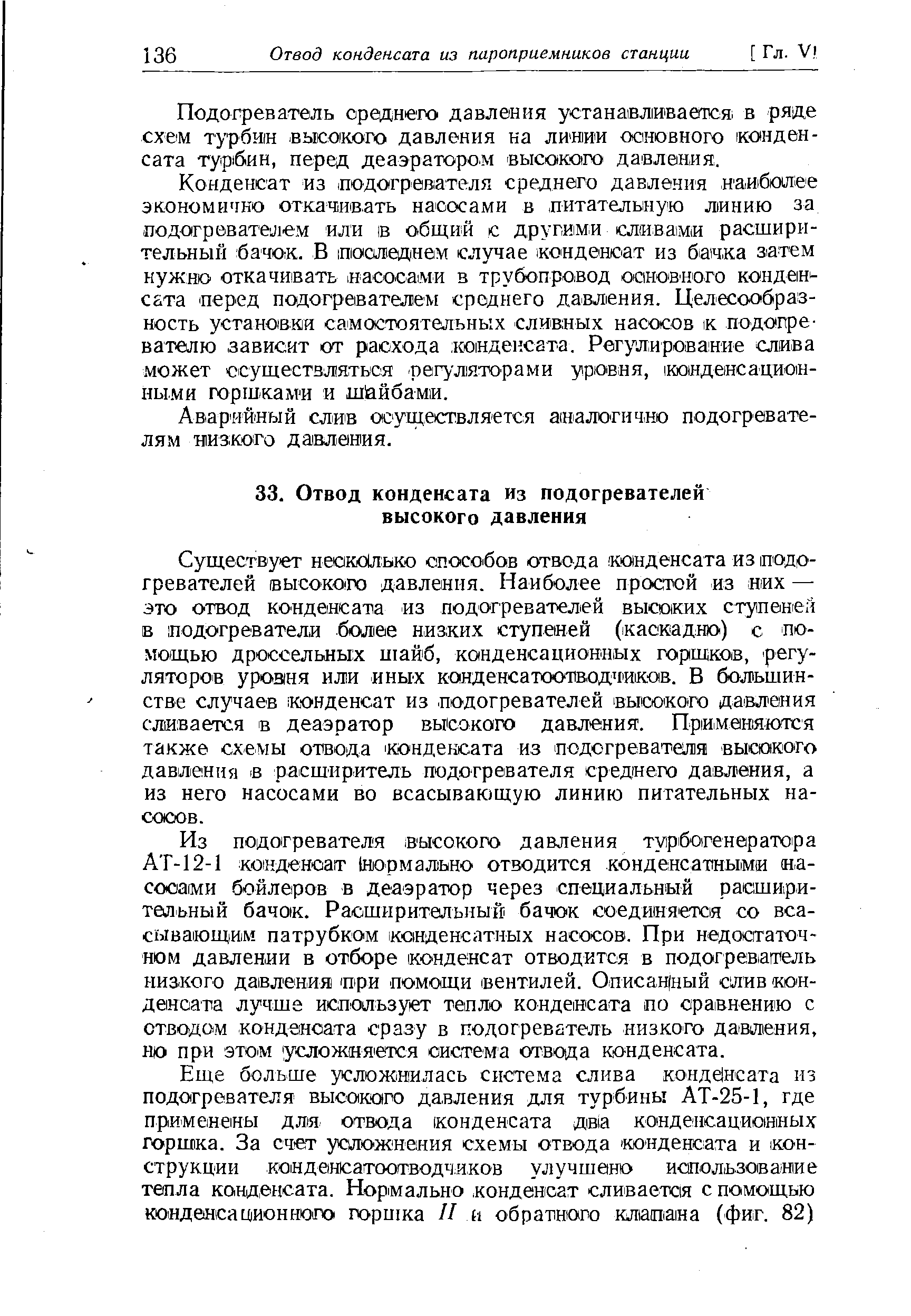 Подогреватель среднего давления устанавливается в ряде схем турбин еышкого давления ка лииии основного конденсата тур бин, перед деаэратором высокого давления.
