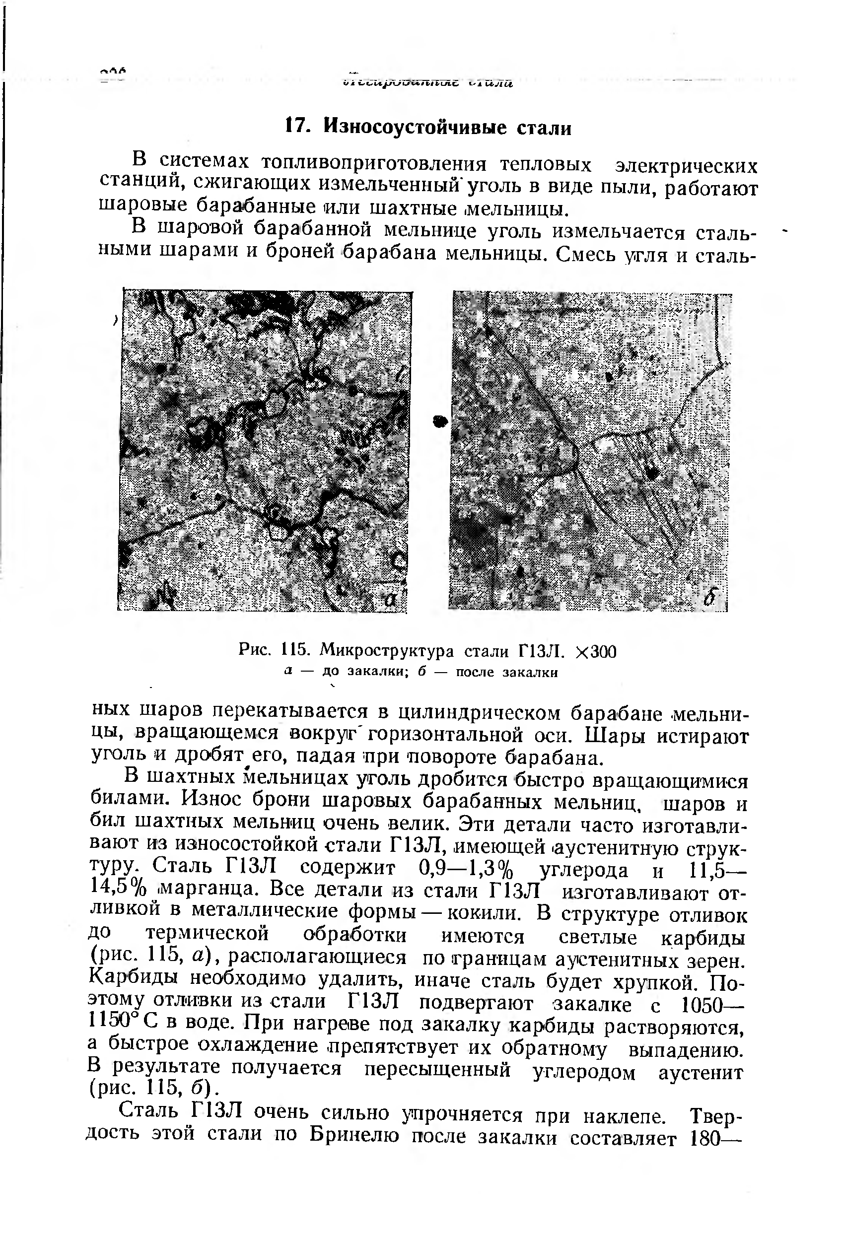 В системах топливоприготовления тепловых электрических станций, сжигающих измельченный уголь в виде пыли, работают шаровые барабанные или шахтные мельницы.
