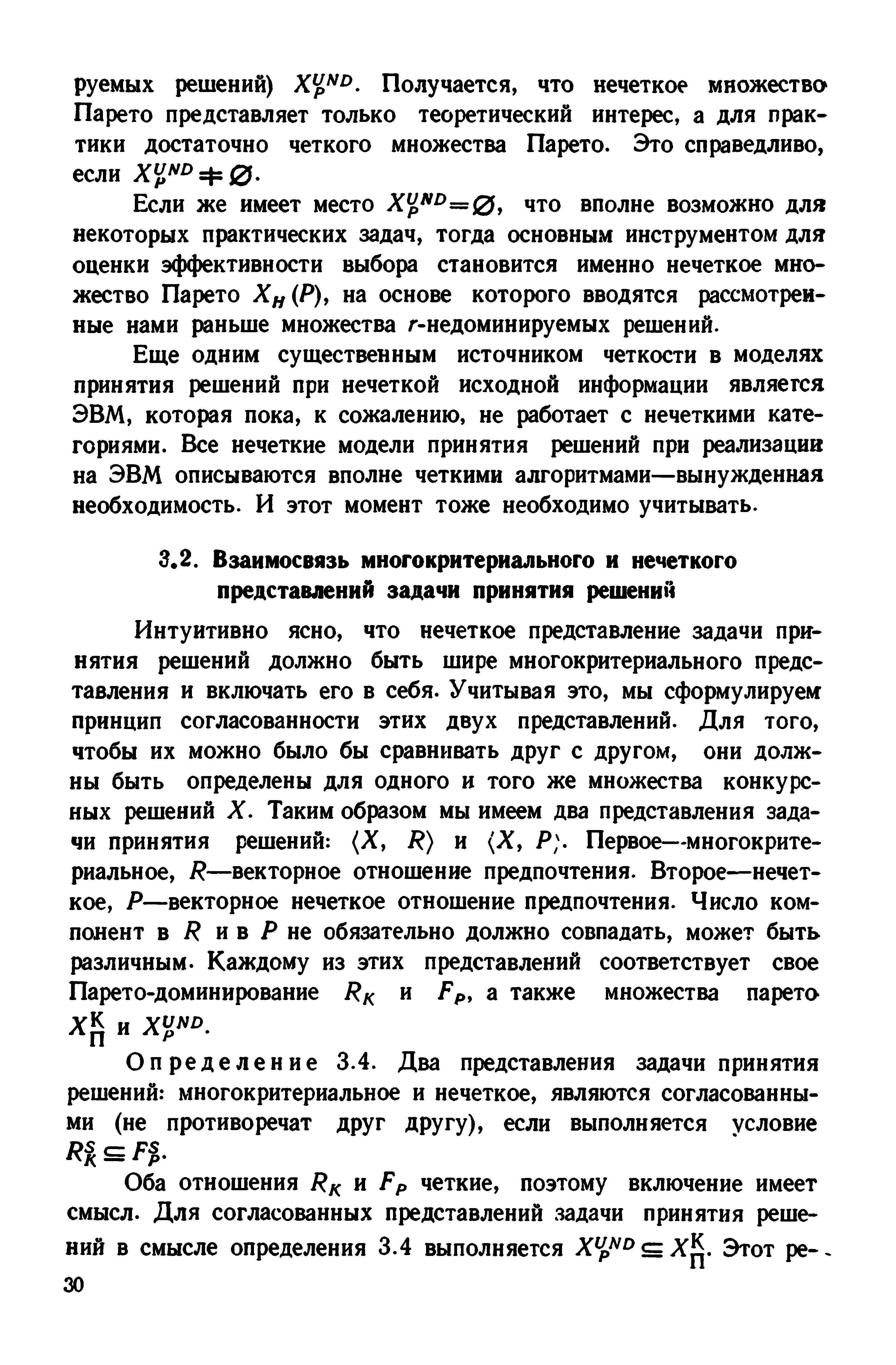 Интуитивно ясно, что нечеткое представление задачи принятия решений должно быть шире многокритериального представления и включать его в себя. Учитывая это, мы сформулируем принцип согласованности этих двух представлений. Для того, чтобы их можно было бы сравнивать друг с другом, они должны быть определены для одного и того же множества конкурсных решений X. Таким образом мы имеем два представления задачи принятия решений (X, В) и (X, Р]. Первое—многокритериальное, Р—векторное отношение предпочтения. Второе—нечеткое, Р—векторное нечеткое отношение предпочтения. Число компонент в Р и в Р не обязательно должно совпадать, может быть различным. Каждому из этих представлений соответствует свое Парето-доминирование Рц и Рр, а также множества парето ХК и Х1 о.
