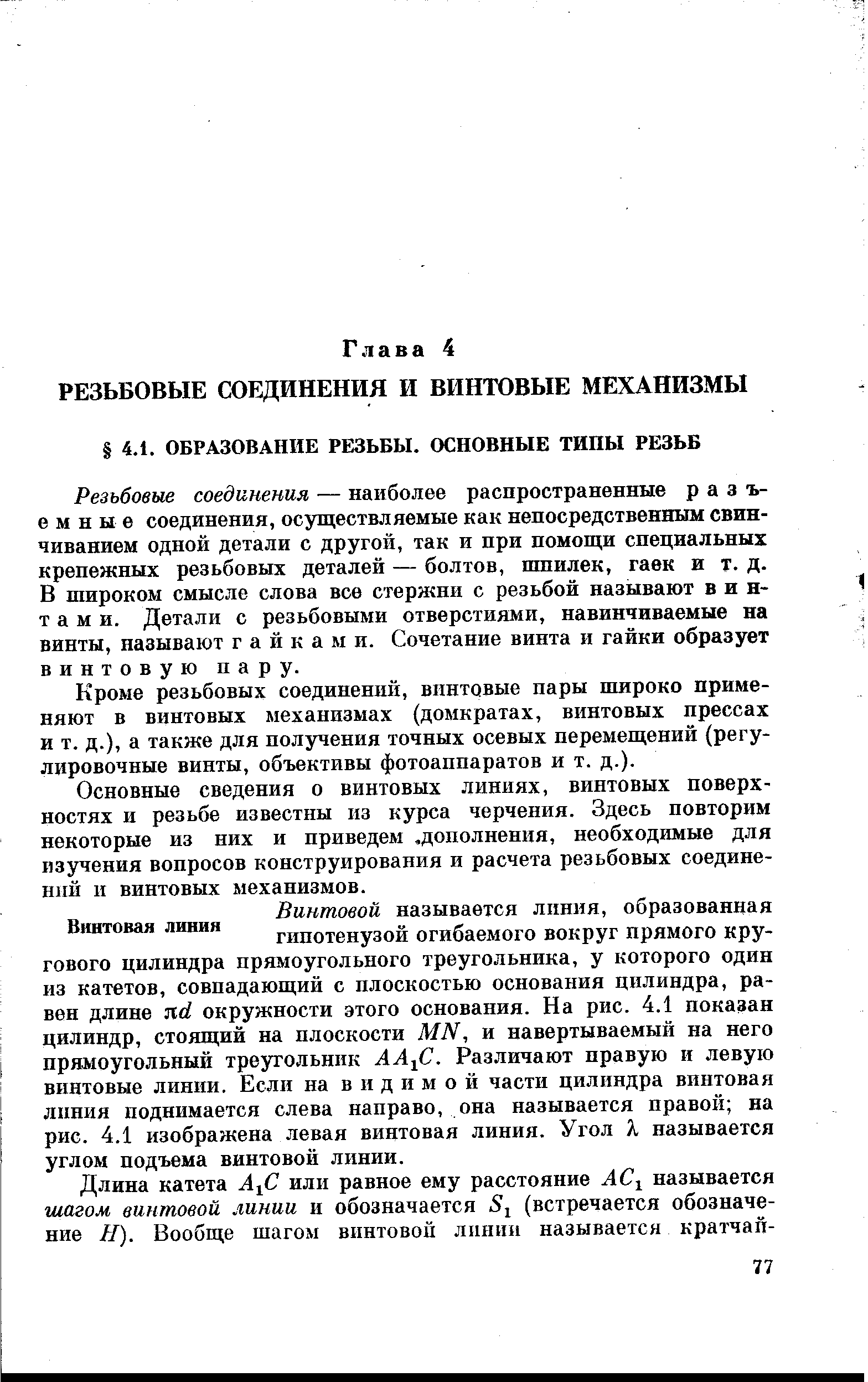 Резьбовые соединения — наиболее распространенные разъемные соединения, осуществляемые как непосредственным свинчиванием одной детали с другой, так и нри помощи специальных крепежных резьбовых деталей — болтов, шпилек, гаек и т. д. В широком смысле слова все стержни с резьбой называют винтами. Детали с резьбовыми отверстиями, навинчиваемые на винты, называют гайками. Сочетание винта и гайки образует винтовую пару.
