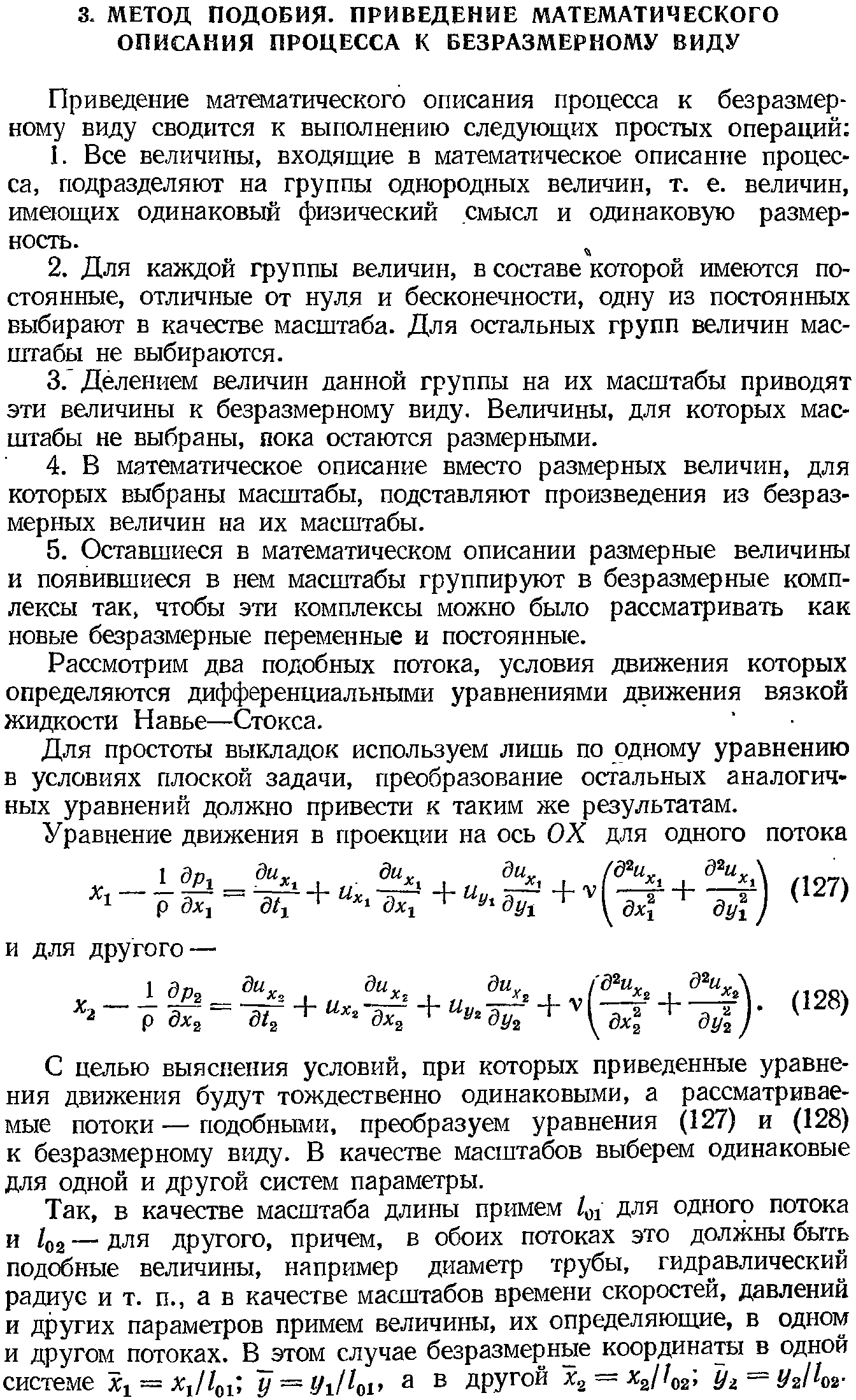 Рассмотрим два подобных потока, условия движения которых определяются дифференциальными уравнениями движения вязкой жидкости Навье—Стокса.
