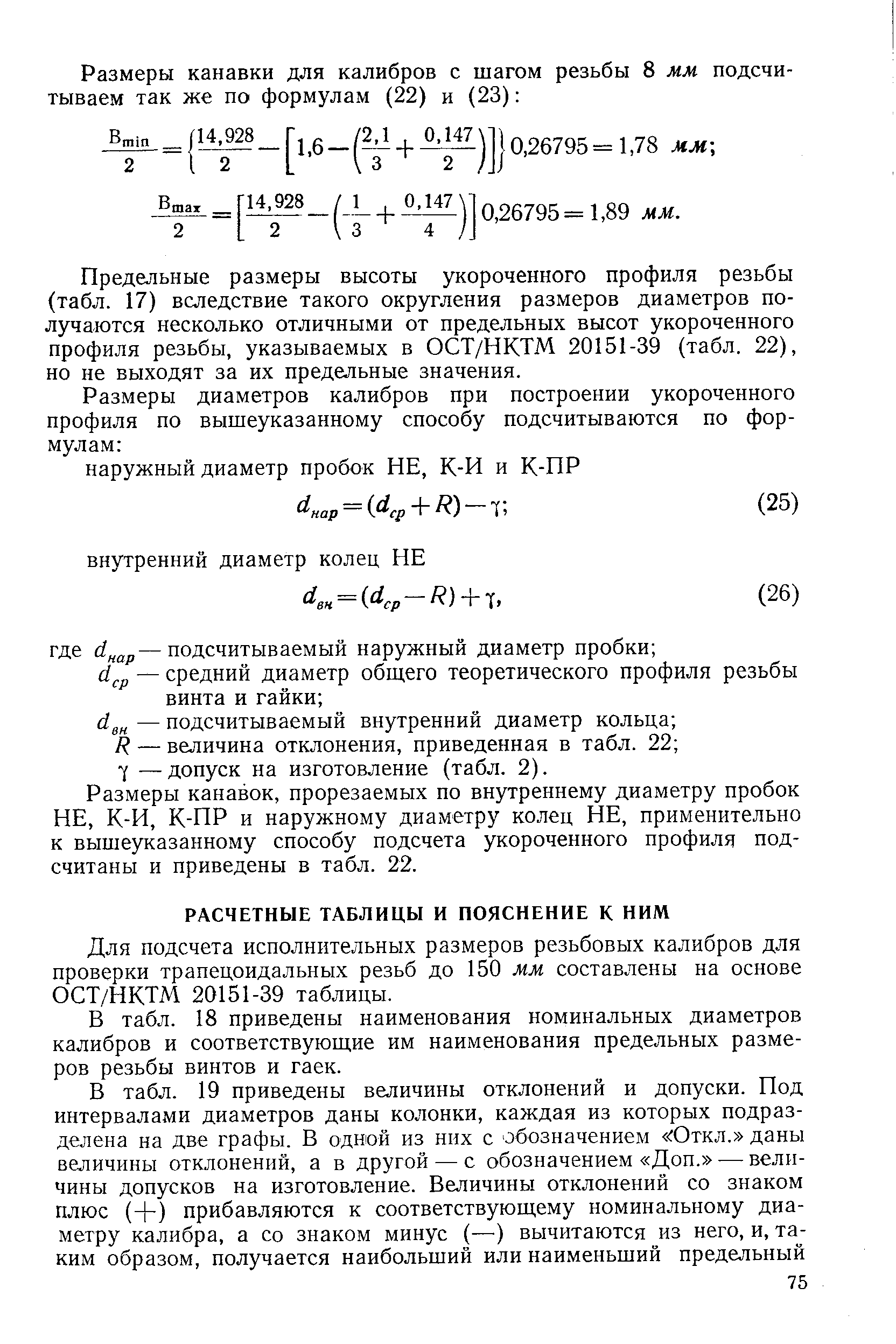 Для подсчета исполнительных размеров резьбовых калибров для проверки трапецоидальных резьб до 150 мм составлены на основе ОСТ/НКТМ 20151-39 таблицы.
