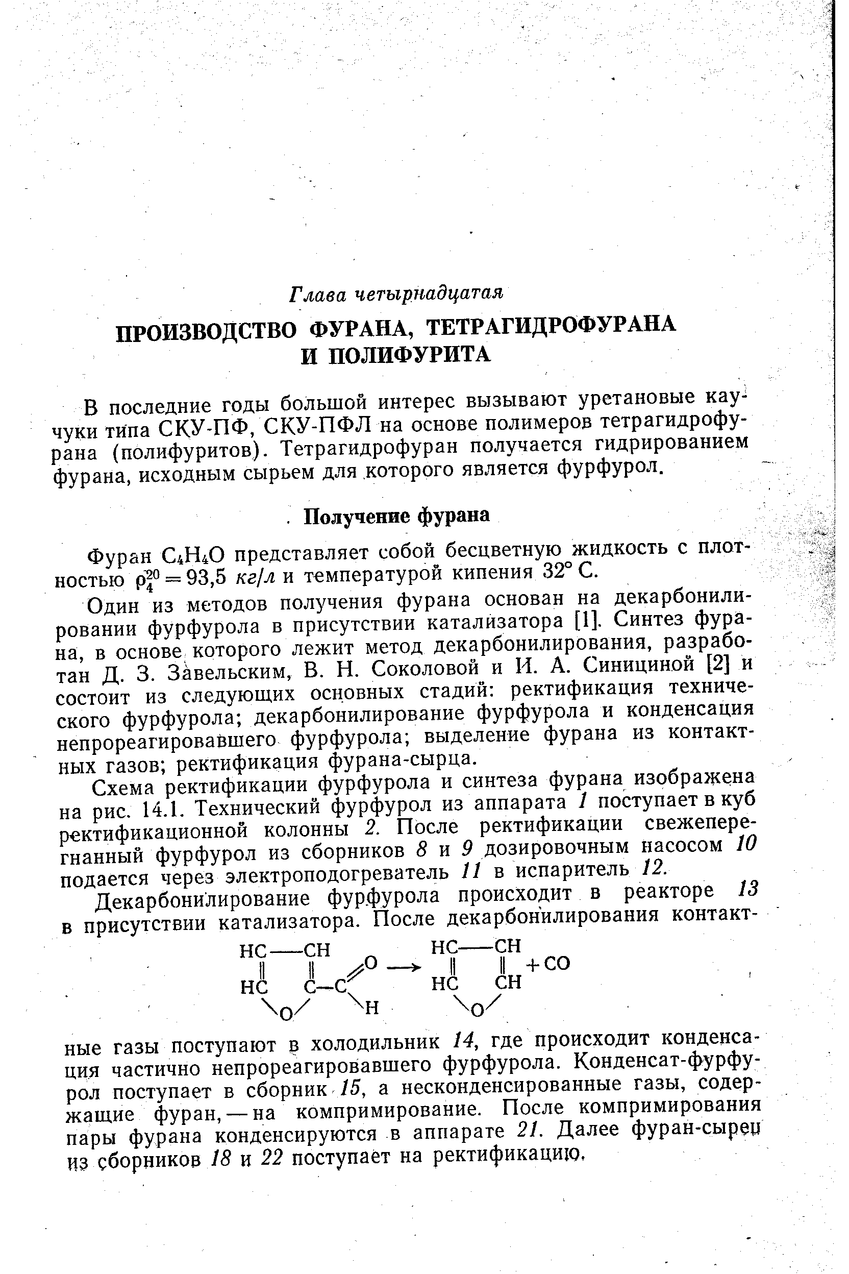 Фуран С4Н4О представляет собой бесцветную жидкость с плотностью р ° = 93,5 /сг/л и температурой кипения 32° С.
