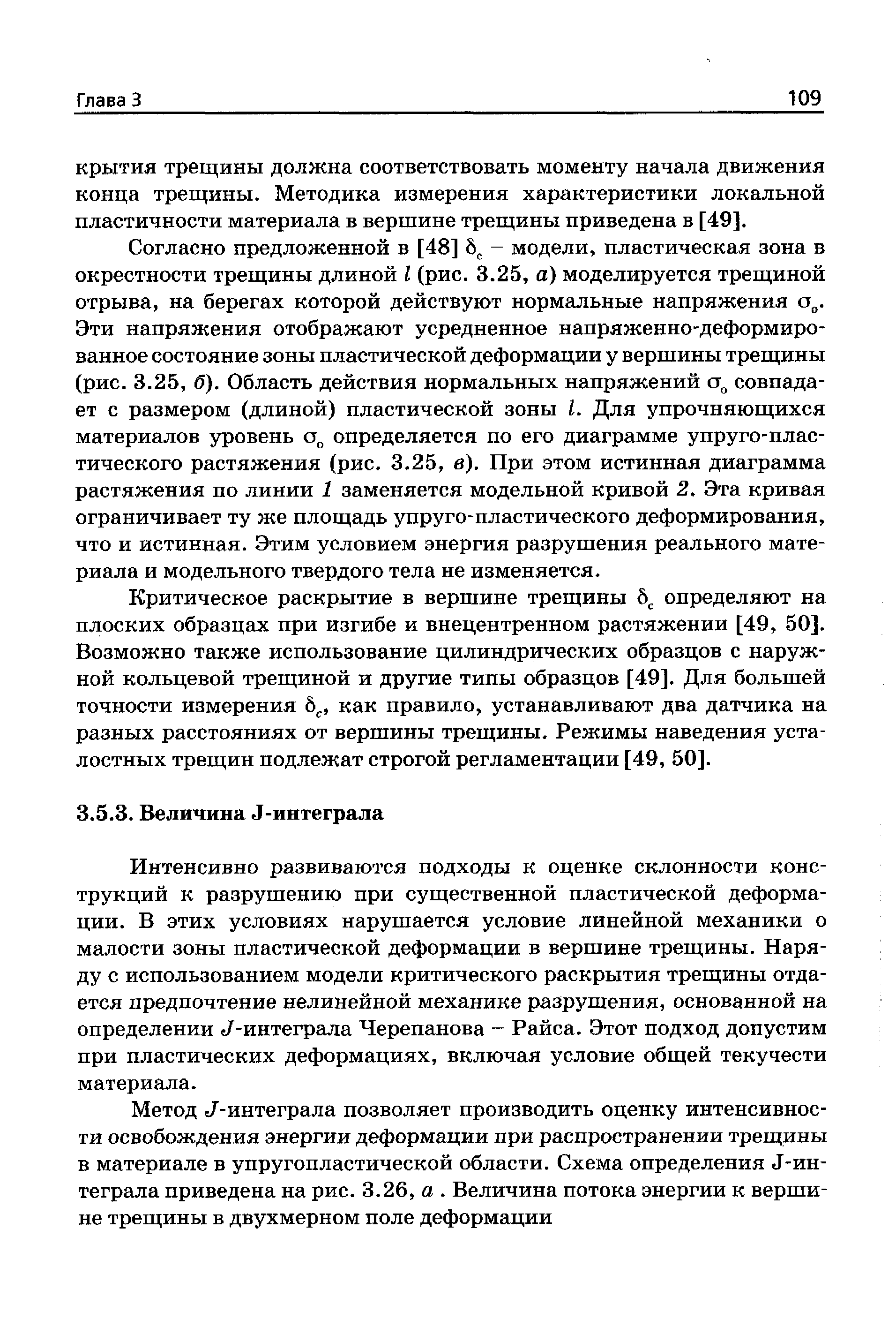 Интенсивно развиваются подходы к оценке склонности конструкций к разрушению при существенной пластической деформации. В этих условиях нарушается условие линейной механики о малости зоны пластической деформации в вершине трещины. Наряду с использованием модели критического раскрытия трещины отдается предпочтение нелинейной механике разрушения, основанной на определении (/-интеграла Черепанова - Райса. Этот подход допустим при пластических деформациях, включая условие общей текучести материала.
