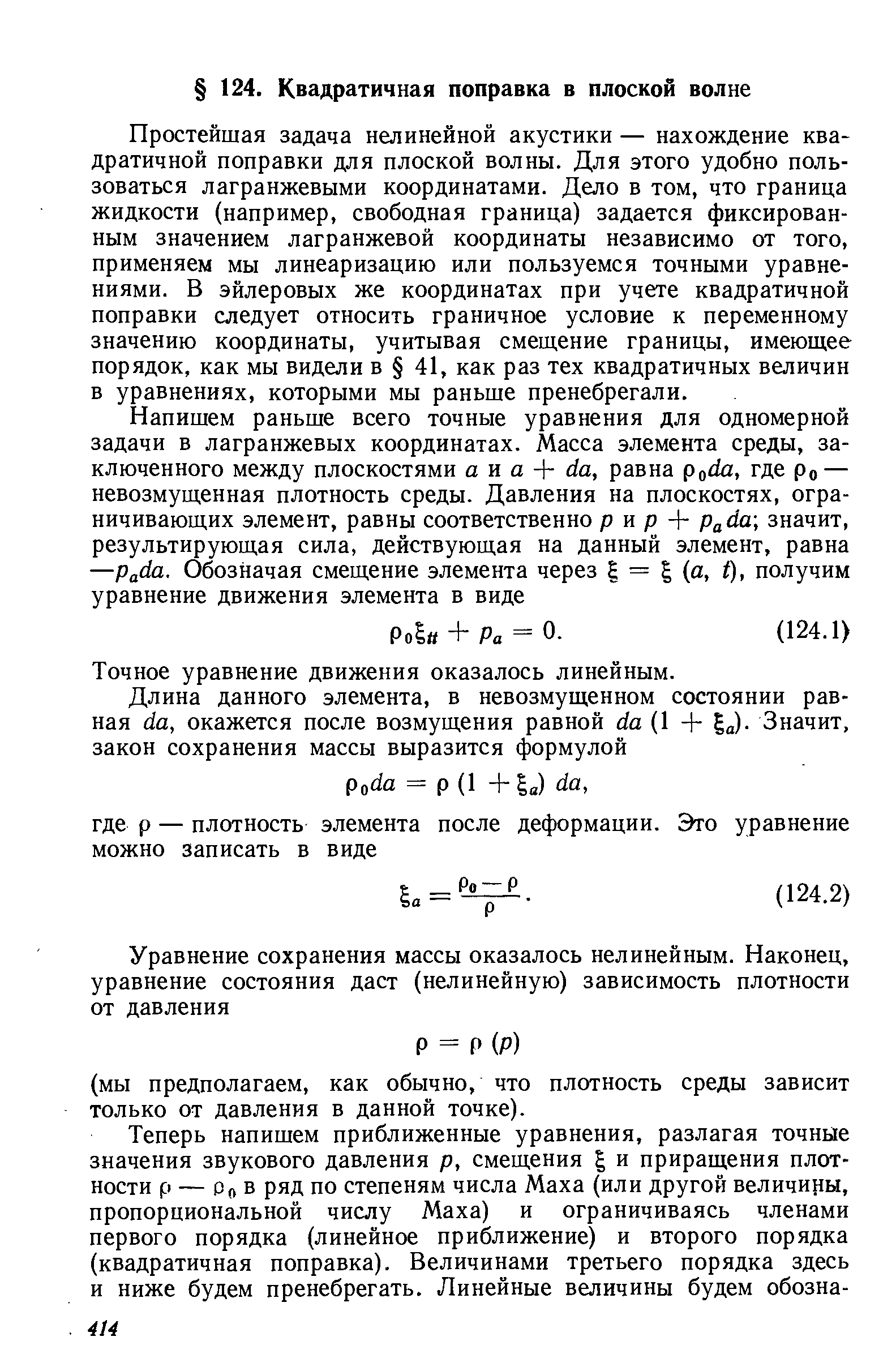 Простейшая задача нелинейной акустики — нахождение квадратичной поправки для плоской волны. Для этого удобно пользоваться лагранжевыми координатами. Дело в том, что граница жидкости (например, свободная граница) задается фиксированным значением лагранжевой координаты независимо от того, применяем мы линеаризацию или пользуемся точными уравнениями. В эйлеровых же координатах при учете квадратичной поправки следует относить граничное условие к переменному значению координаты, учитывая смещение границы, имеющее порядок, как мы видели в 41, как раз тех квадратичных величин в уравнениях, которыми мы раньше пренебрегали.
