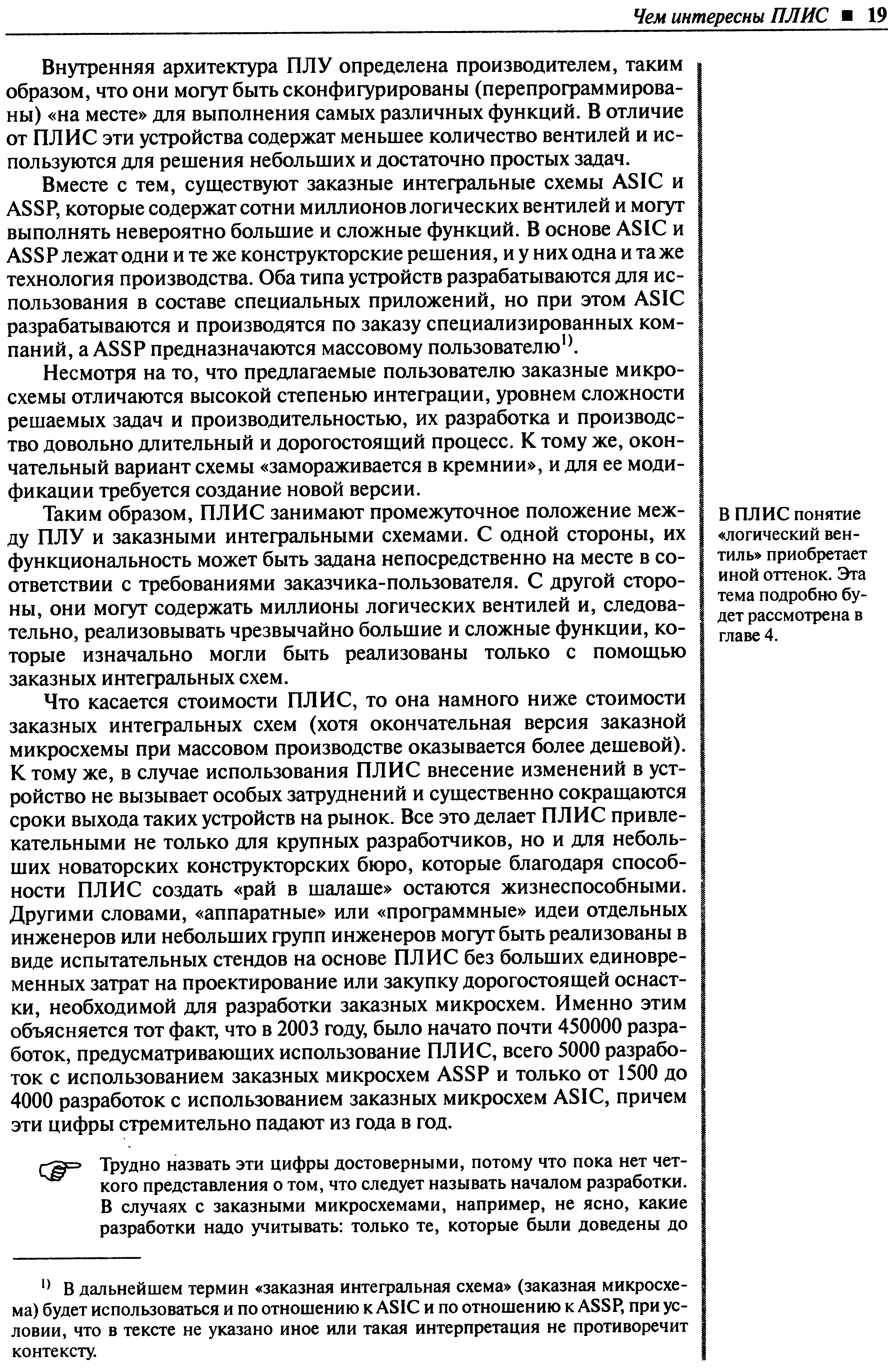 Внутренняя архитектура ПЛУ определена производителем, таким образом, что они могут быть сконфигурированы (перепрофаммирова-ны) на месте для выполнения самых различных функций. В отличие от ПЛИС эти устройства содержат меньшее количество вентилей и используются для решения небольших и достаточно простых задач.
