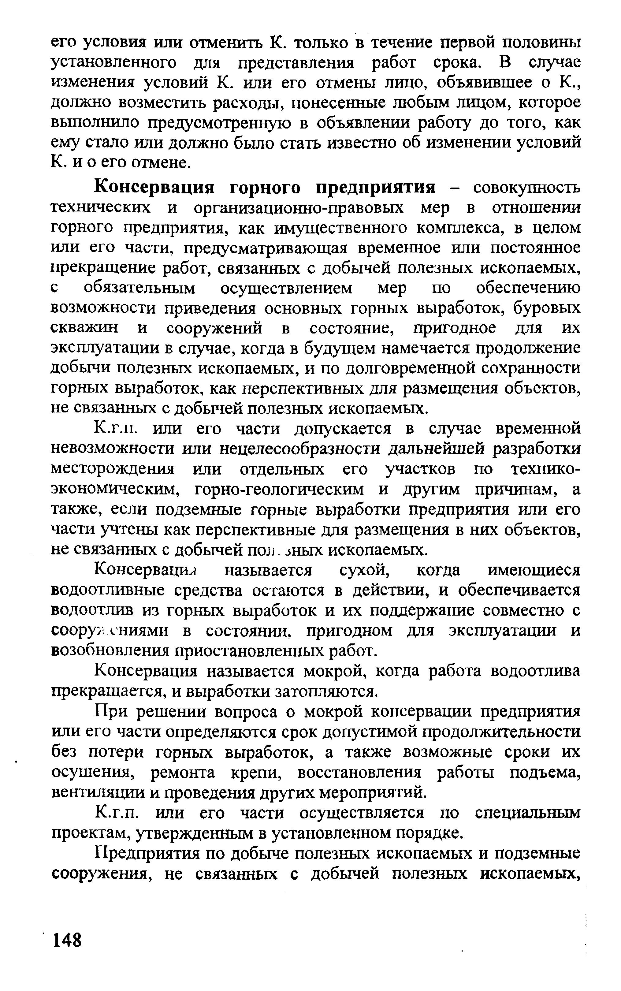 Технический проект на ликвидацию и консервацию горных выработок