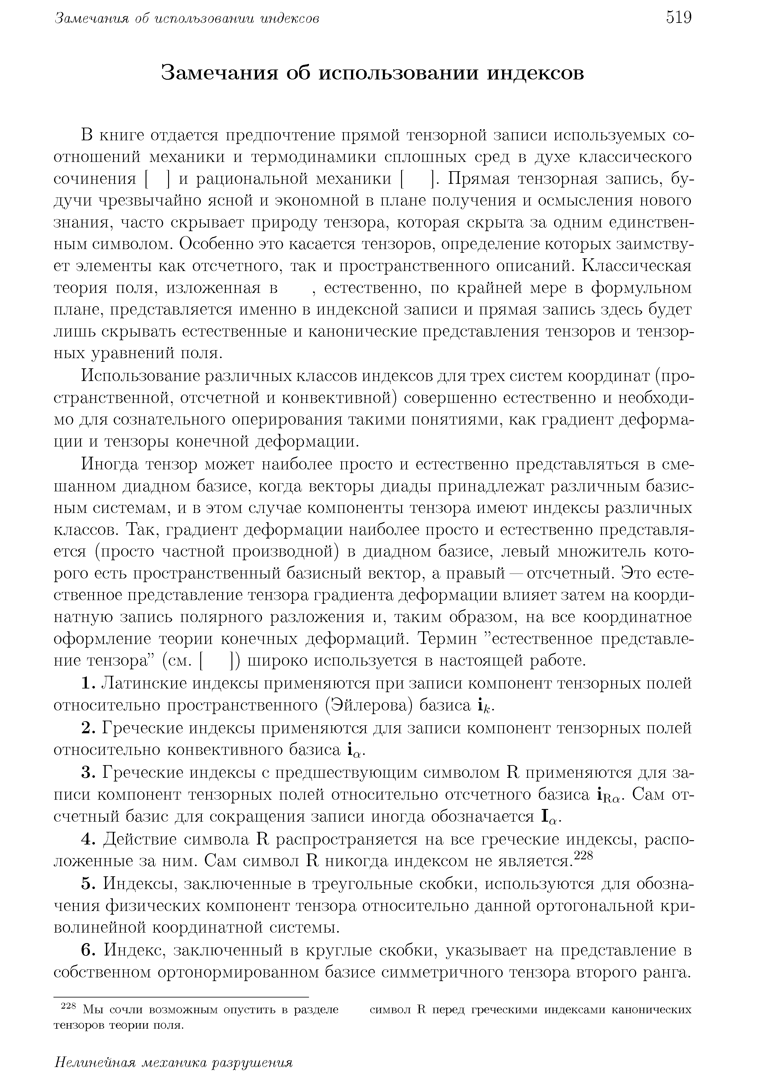 Использование различных классов индексов для трех систем координат (пространственной, отсчетной п конвективной) совершенно естественно и необходимо для сознательного оперирования такими понятиями, как градиент деформации и тензоры конечной деформации.
