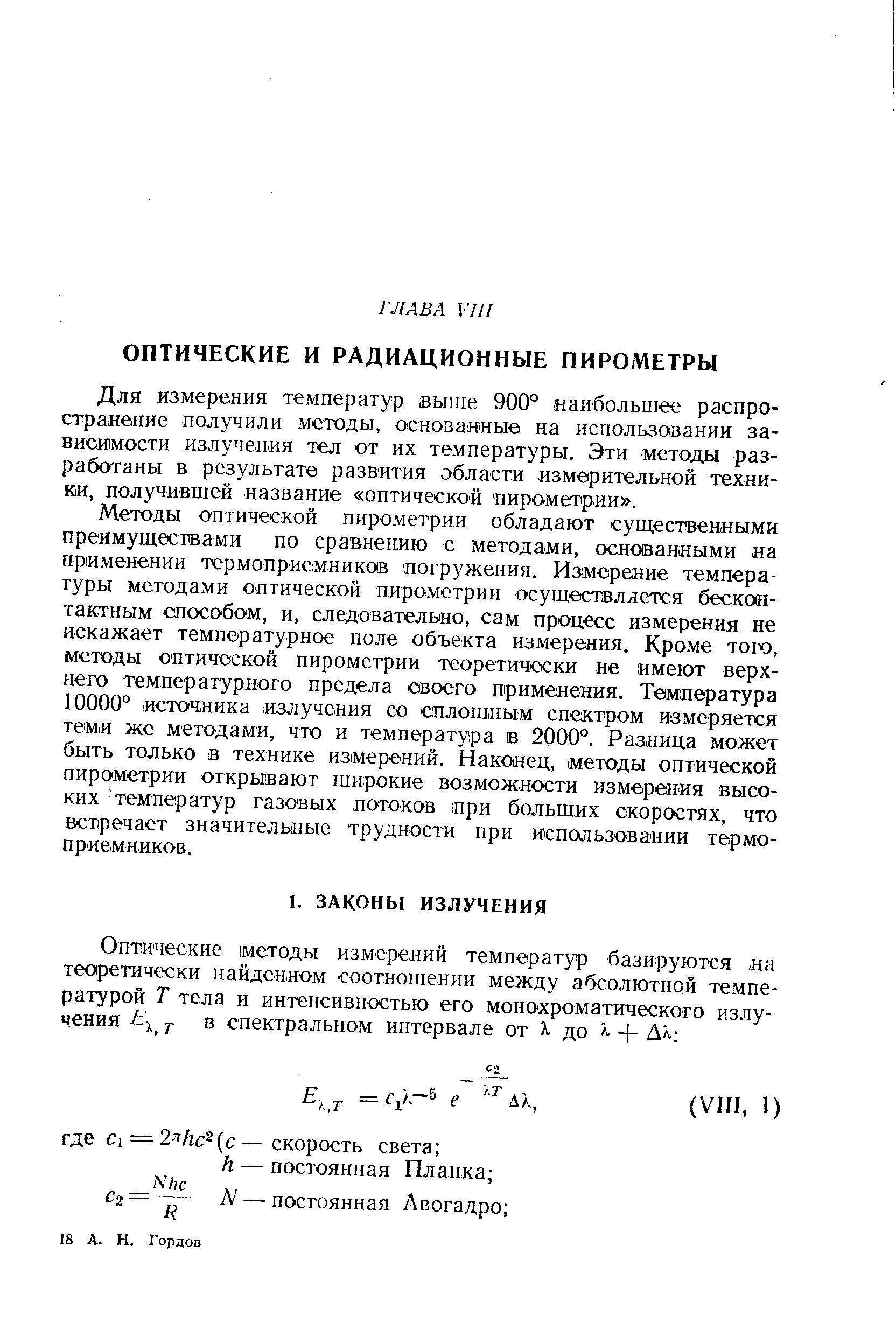 Для измерения температур выше 900° наибольшее распространение получили методы, основаиные на использовании зависимости излучения тел от их температуры. Эти методы разработаны в результате развития области измерительной техники, получившей название оптической пирометрии .
