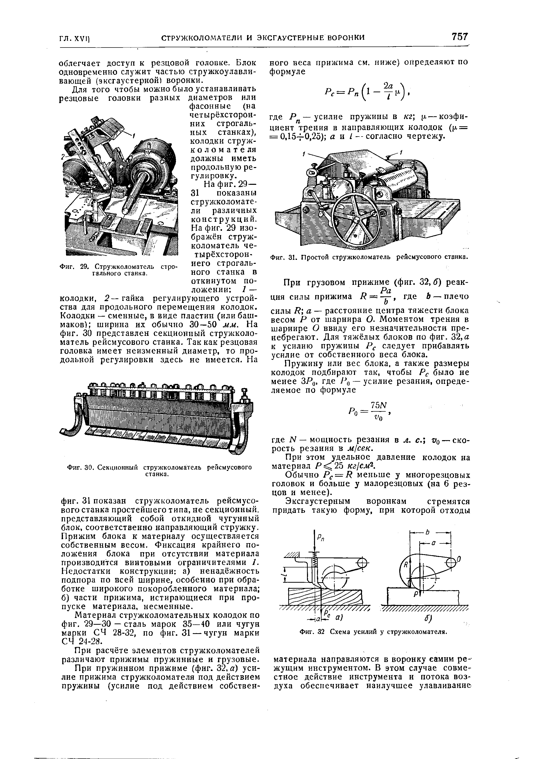 Фиг. 30. Секционный стружколоматель рейсмусового станка.
