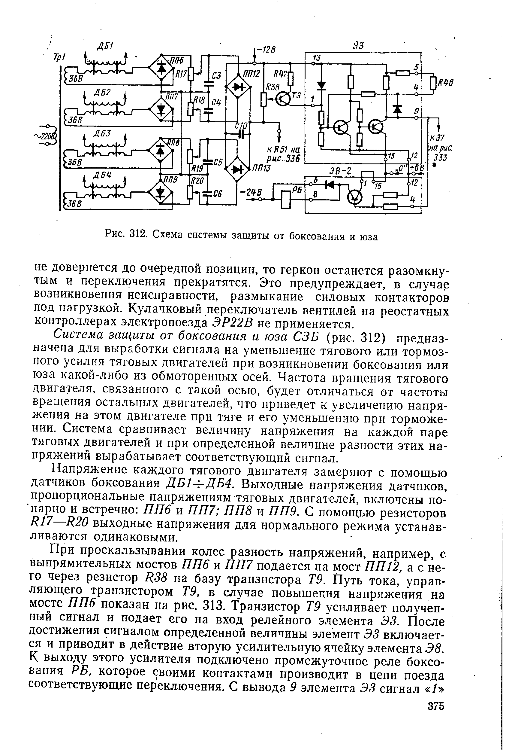 Рис. 312. <a href="/info/534386">Схема системы</a> защиты от боксования и юза
