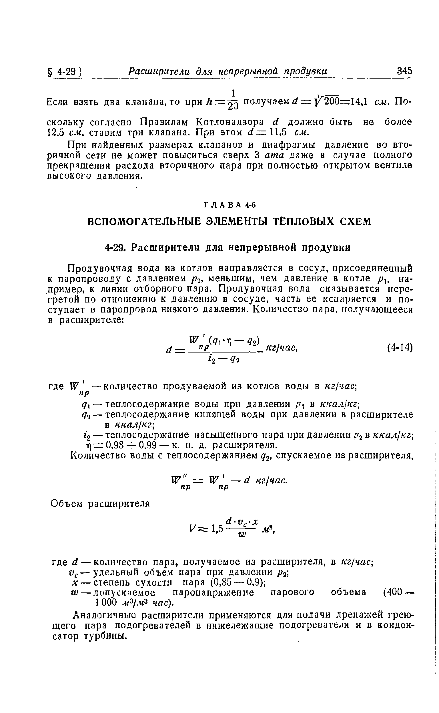 Количество воды с теплосодержанием 2. спускаемое из расширителя.
