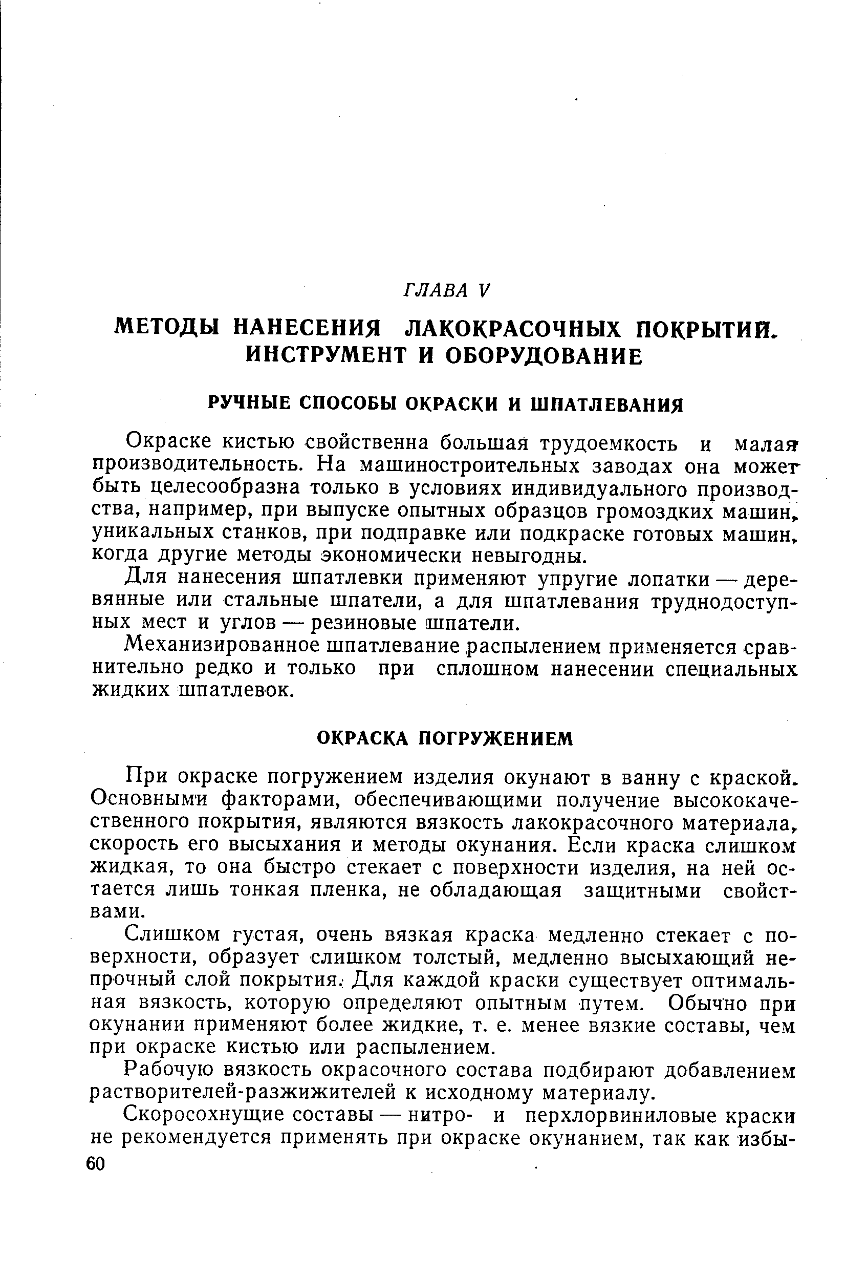 Окраске кистью свойственна большая трудоемкость и малая производительность. На машиностроительных заводах она может быть целесообразна только в условиях индивидуального производства, например, при выпуске опытных образцов громоздких машин, уникальных станков, при подправке или подкраске готовых машин, когда другие методы экономически невыгодны.
