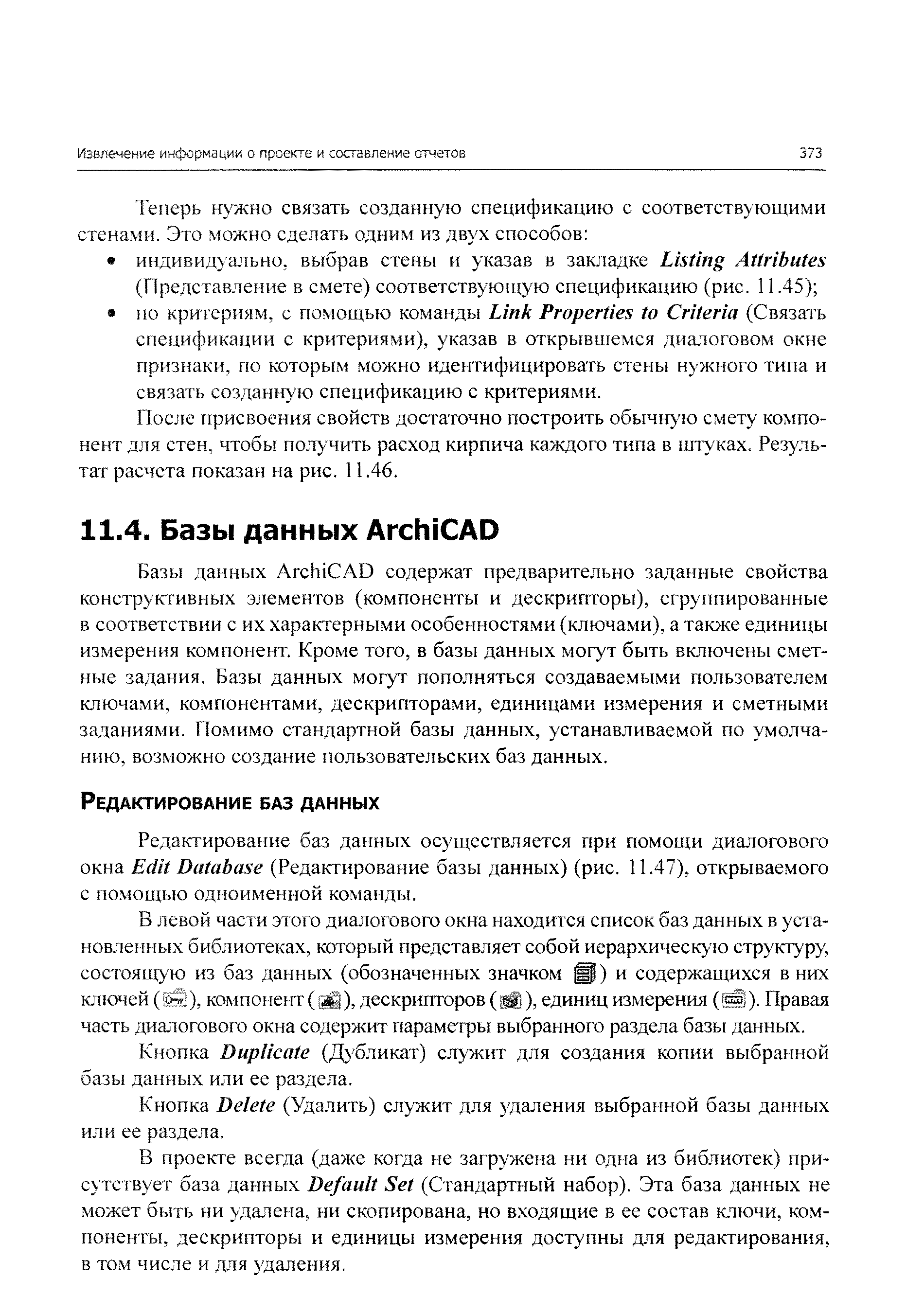 В левой части этого диалогового окна находится список баз данных в установленных библиотеках, который представляет собой иерархическую структуру, состоящую из баз данных (обозначенных значком ) и содержащихся в них ключей (й), компонент (gj), дескрипторов ( й), единиц измерения (). Правая часть диалогового окна содержит параметры выбранного раздела базы данных.
