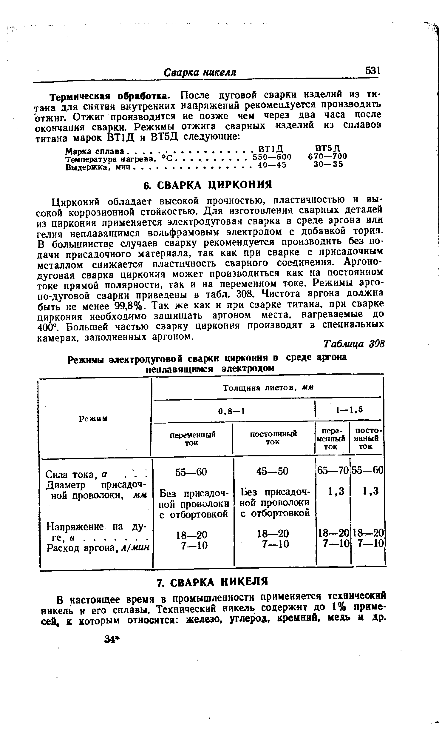 Цирконий обладает высокой прочностью, пластичностью и высокой коррозионной стойкостью. Для изготовления сварных деталей из циркония применяется электродуговая сварка в среде аргона или гелия неплавящимся вольфрамовым электродом с добавкой тория. В большинстве случаев сварку рекомендуется производить без подачи присадочного материала, так как при сварке с присадочным металлом снижается пластичность сварного соединения. Аргоно-дуговая сварка циркония может производиться как на постоянном токе прямой полярности, так и на переменном токе. Режимы аргоно-дуговой сварки приведены в табл. 308. Чистота аргона должна быть не менее 99,8%. Так же как и при сварке титана, при сварке циркония необходимо защищать аргоном места, нагреваемые до 400 . Большей частью сварку циркония производят в специальных камерах, заполненных аргоном.
