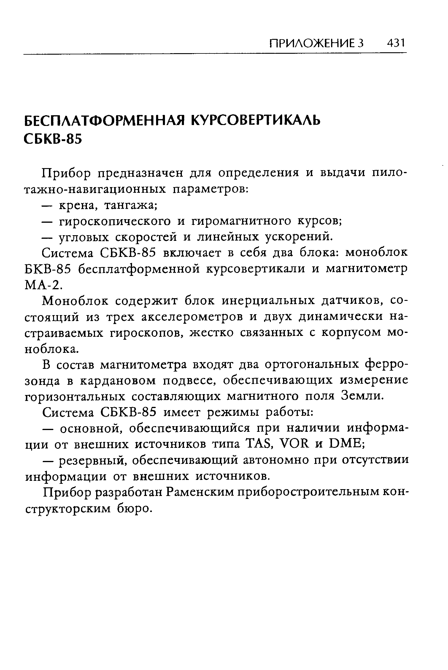 Моноблок содержит блок инерциальных датчиков, состоящий из трех акселерометров и двух динамически настраиваемых гироскопов, жестко связанных с корпусом моноблока.
