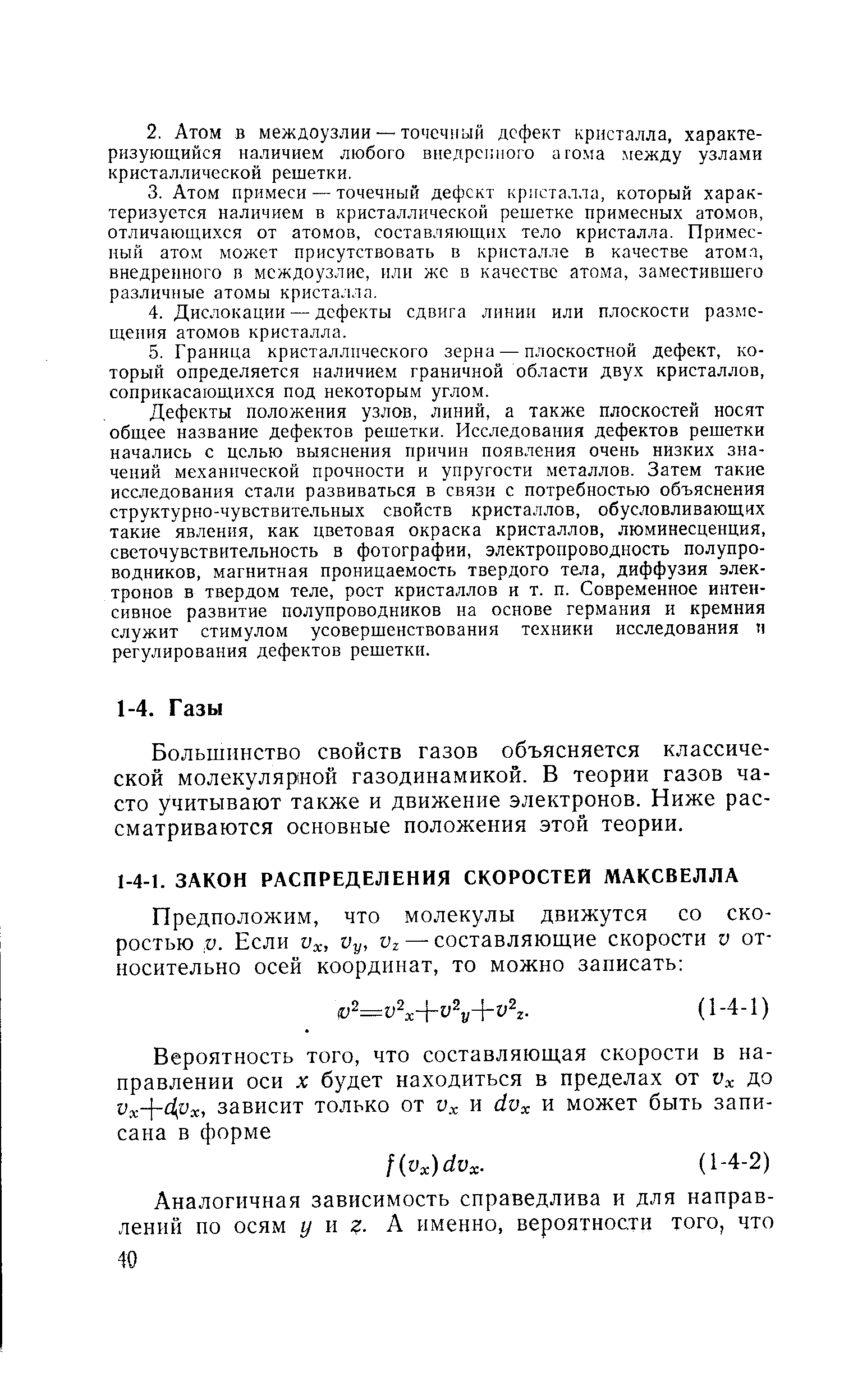 Большинство свойств газов объясняется классической молекулярной газодинамикой. В теории газов часто учитывают также и движение электронов. Ниже рассматриваются основные положения этой теории.
