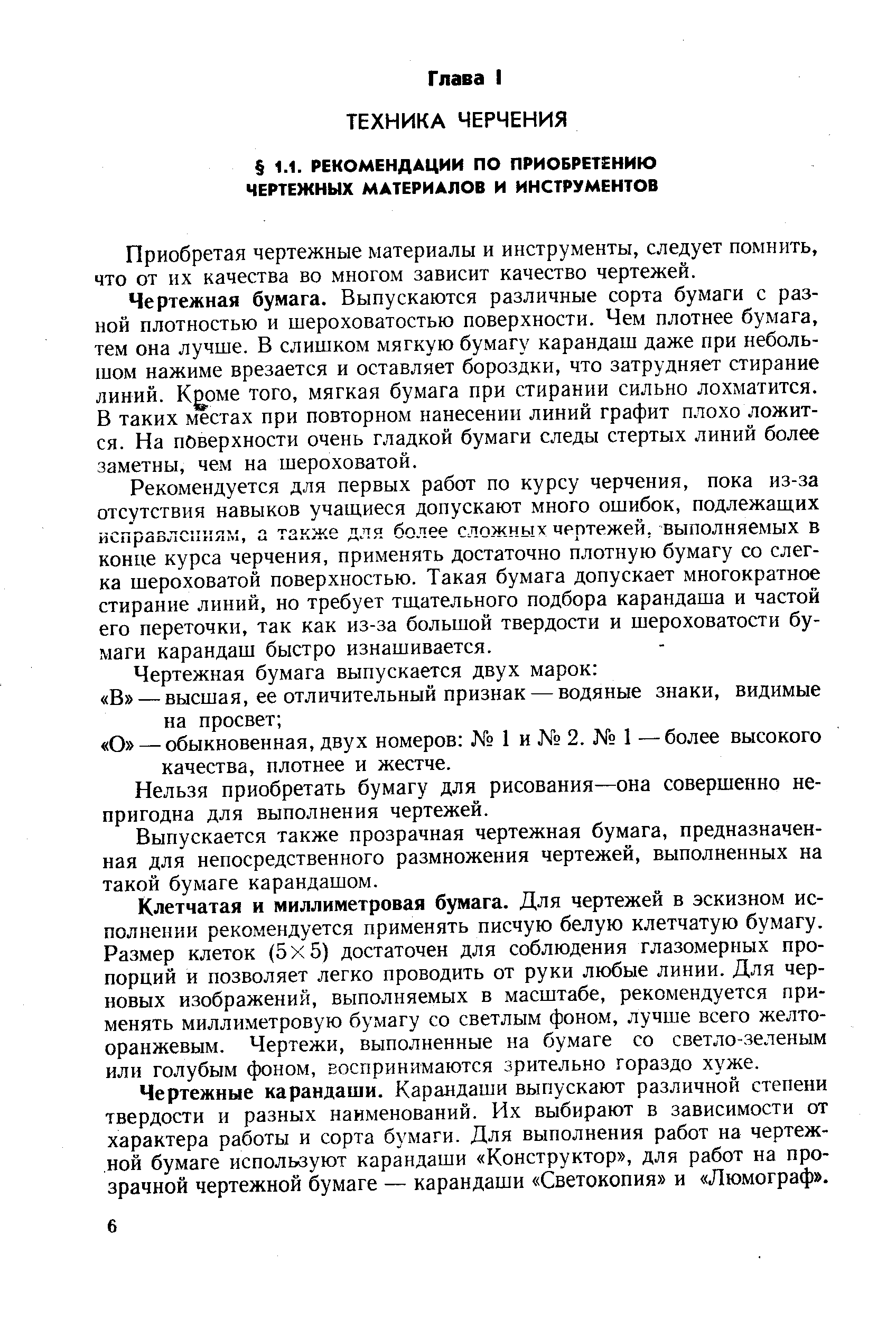 Приобретая чертежные материалы и инструменты, следует помнить, что от их качества во многом зависит качество чертежей.
