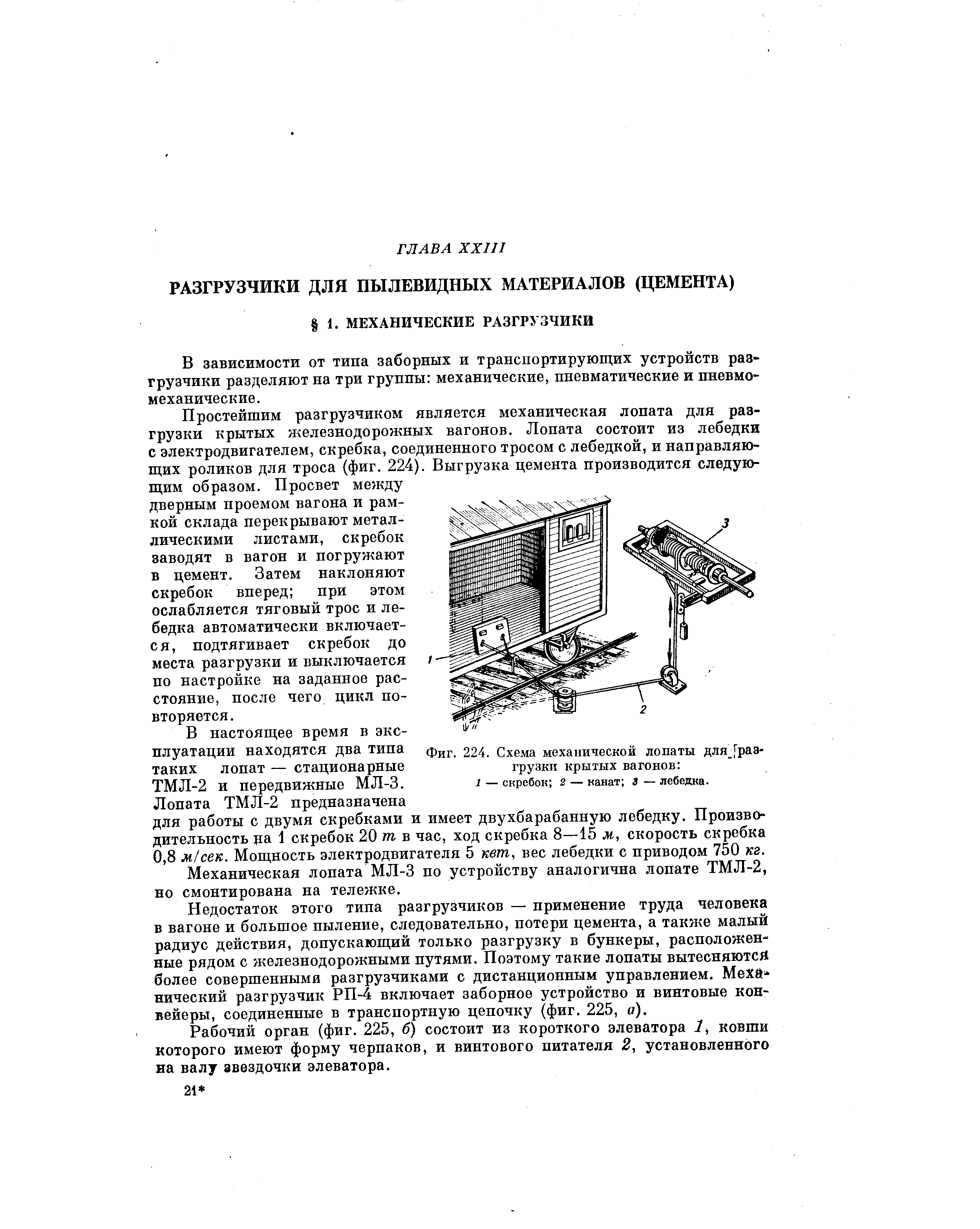 В зависимости от типа заборных и транспортирующих устройств разгрузчики разделяют на три группы механические, пневматические и нневмо-механические.
