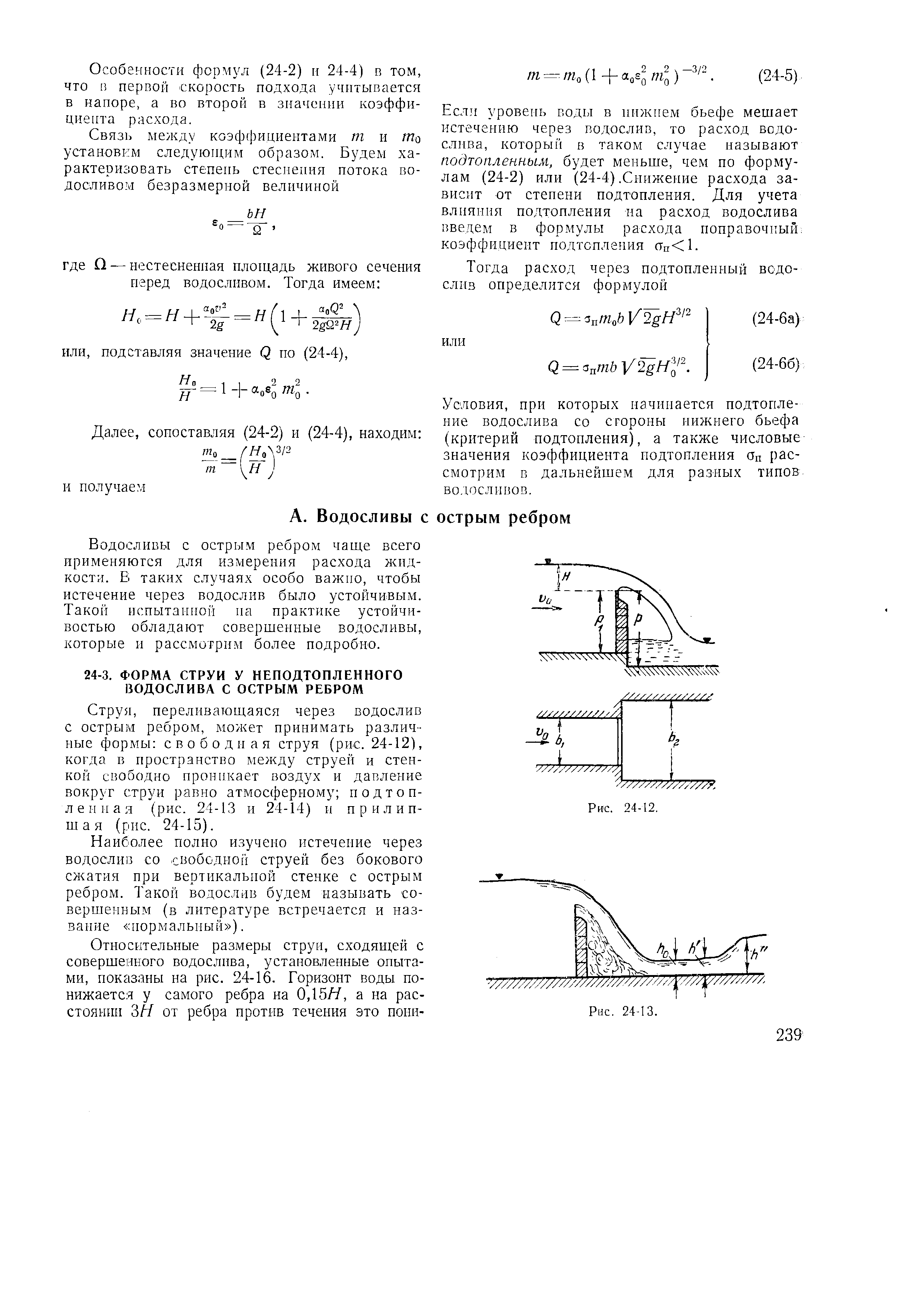 переливающаяся через водослив с острым ребром, может принимать различные формы свободная струя (рис. 24-12), когда в пространство между струей и стенкой свободно проникает воздух и давление вокруг струи равно атмосферному подтоп-л е и II а я (рис. 24-13 и 24-14) и п р и л и п-шая (рис. 24-15).
