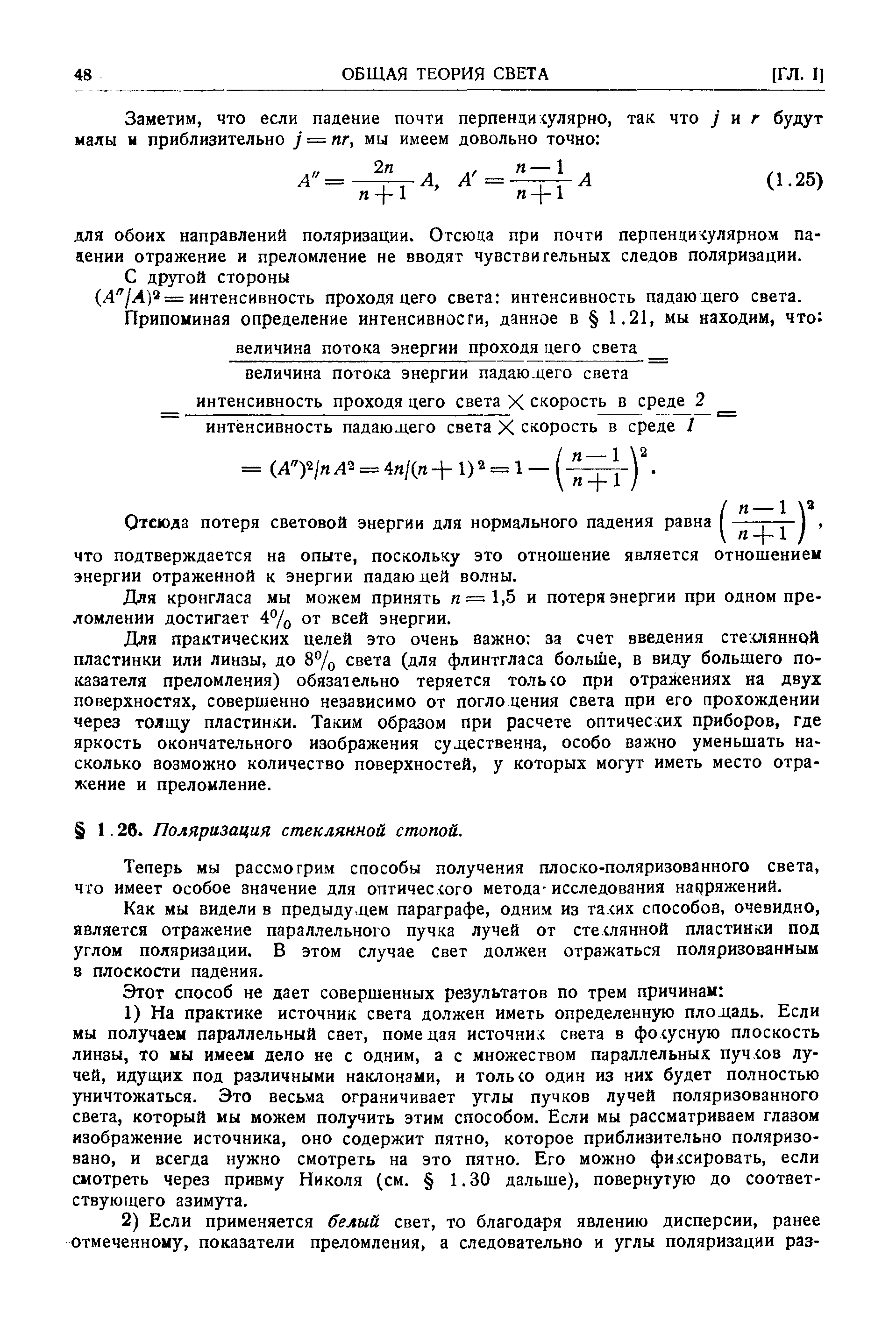 Теперь мы рассмотрим способы получения плоско-поляризованного света, что имеет особое значение для оптического метода-исследования напряжений.
