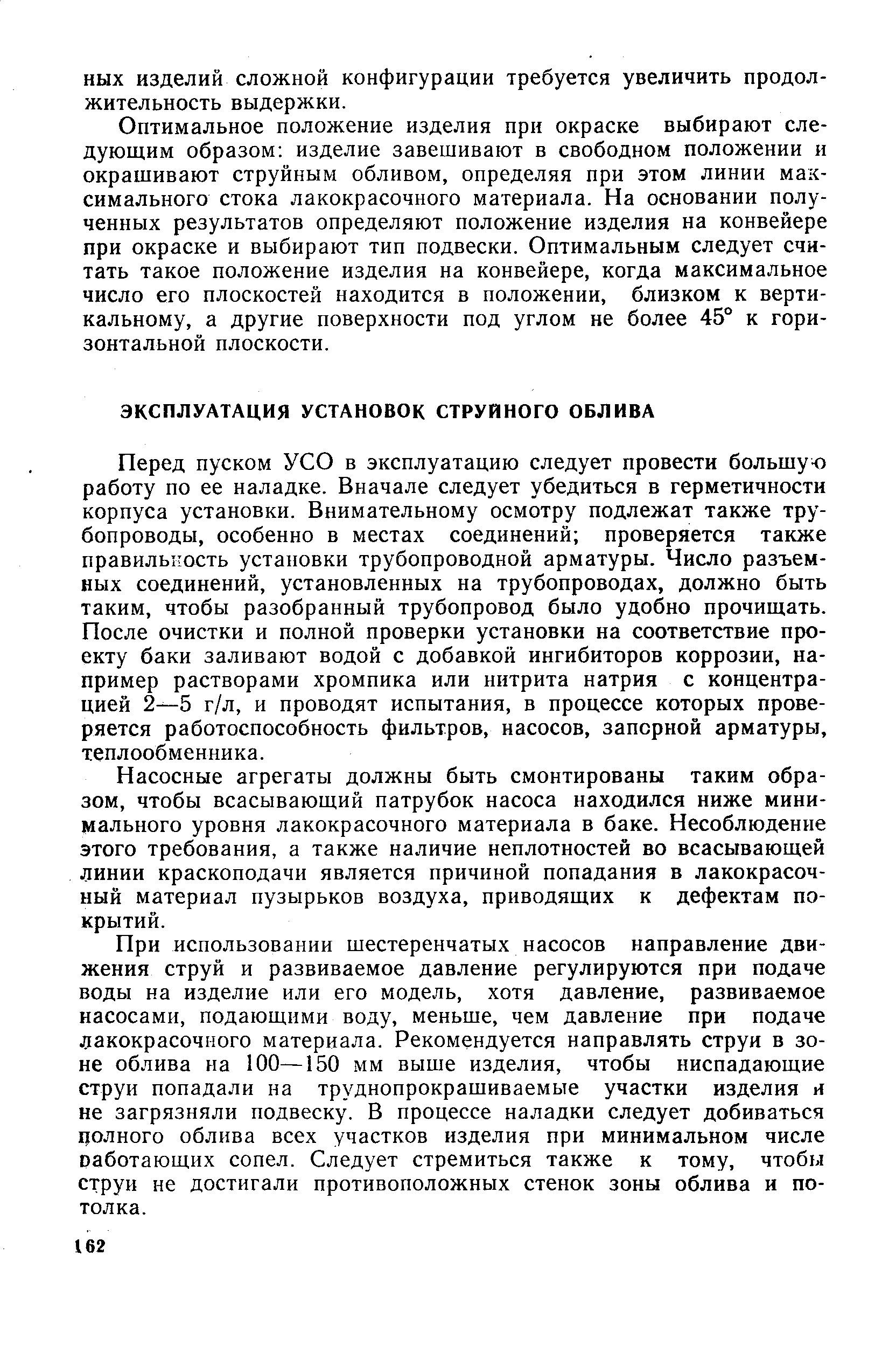 Перед пуском УСО в эксплуатацию следует провести большую работу по ее наладке. Вначале следует убедиться в герметичности корпуса установки. Внимательному осмотру подлежат также трубопроводы, особенно в местах соединений проверяется также правильность установки трубопроводной арматуры. Число разъемных соединений, установленных на трубопроводах, должно быть таким, чтобы разобранный трубопровод было удобно прочищать. После очистки и полной проверки установки на соответствие проекту баки заливают водой с добавкой ингибиторов коррозии, например растворами хромпика или нитрита натрия с концентрацией 2—5 г/л, и проводят испытания, в процессе которых проверяется работоспособность фильтров, насосов, запорной арматуры, теплообменника.
