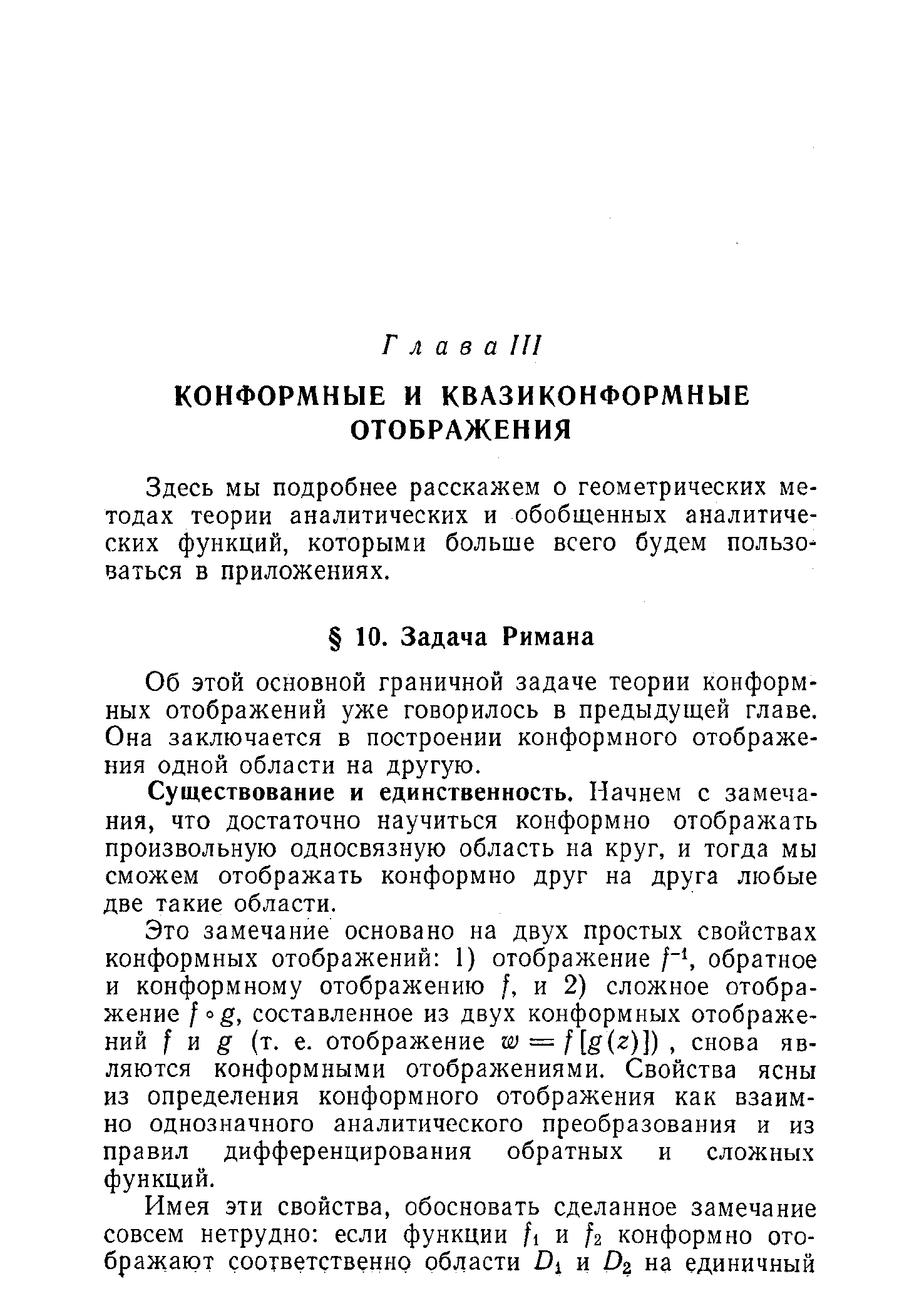 Об этой основной граничной задаче теории конформных отображений уже говорилось в предыдущей главе. Она заключается в построении конформного отображения одной области на другую.
