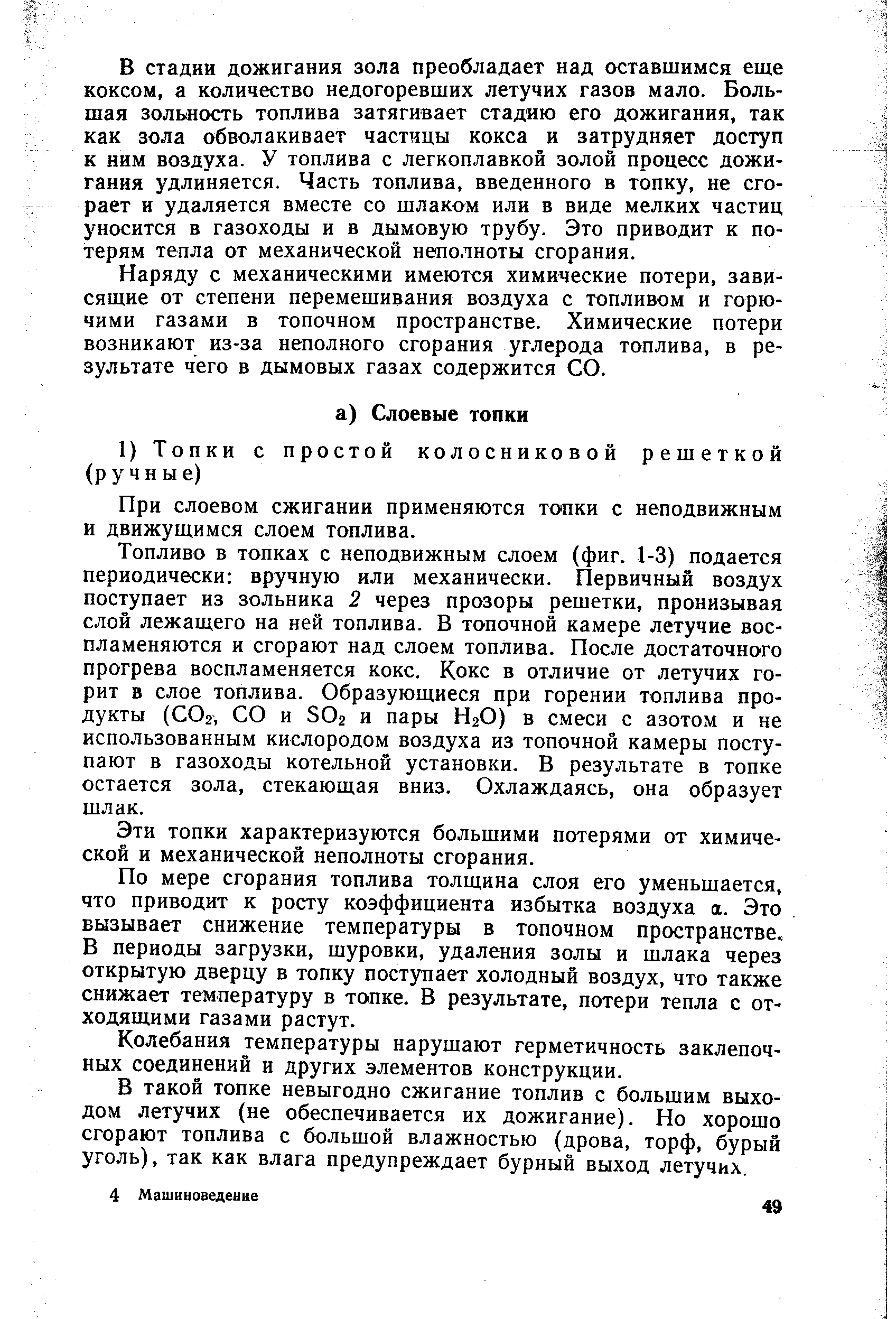 Наряду с механическими имеются химические потери, зависящие от степени перемешивания воздуха с топливом и горючими газами в топочном пространстве. Химические потери возникают из-за неполного сгорания углерода топлива, в результате чего в дымовых газах содержится СО.
