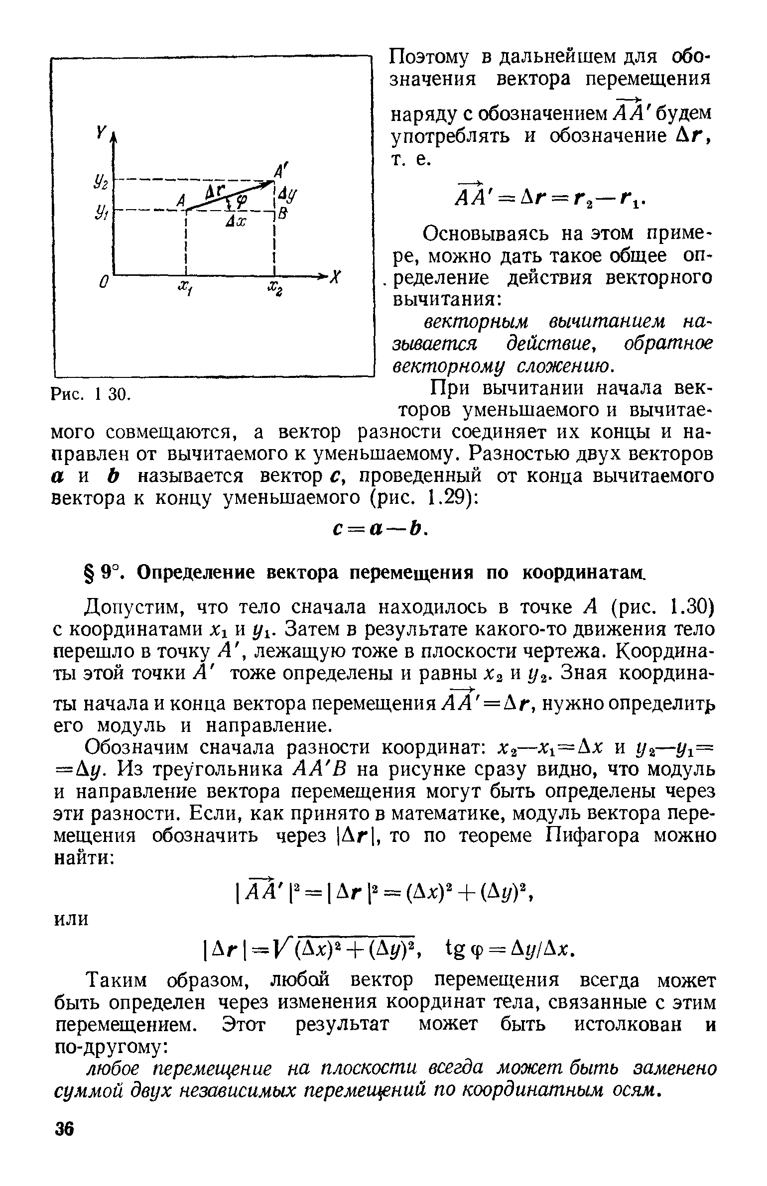 Допустим, что тело сначала находилось в точке Л (рис. 1.30) с координатами Xj и у . Затем в результате какого-то движения тело перешло в точку Л, лежащую тоже в плоскости чертежа. Координаты этой точки Л тоже определены и равны и у . Зная координаты начала и конца вектора перемещения ЛЛ = Дг, нужно определит его модуль и направление.
