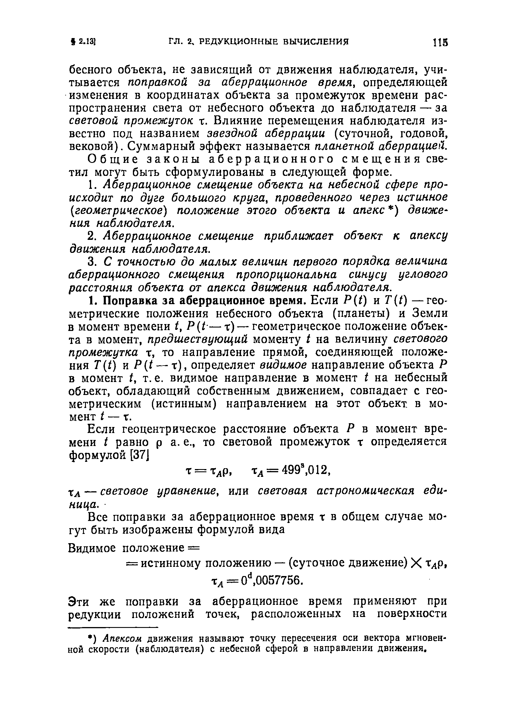 Общие законы аберрационного смещения светил могут быть сформулированы в следующей форме.
