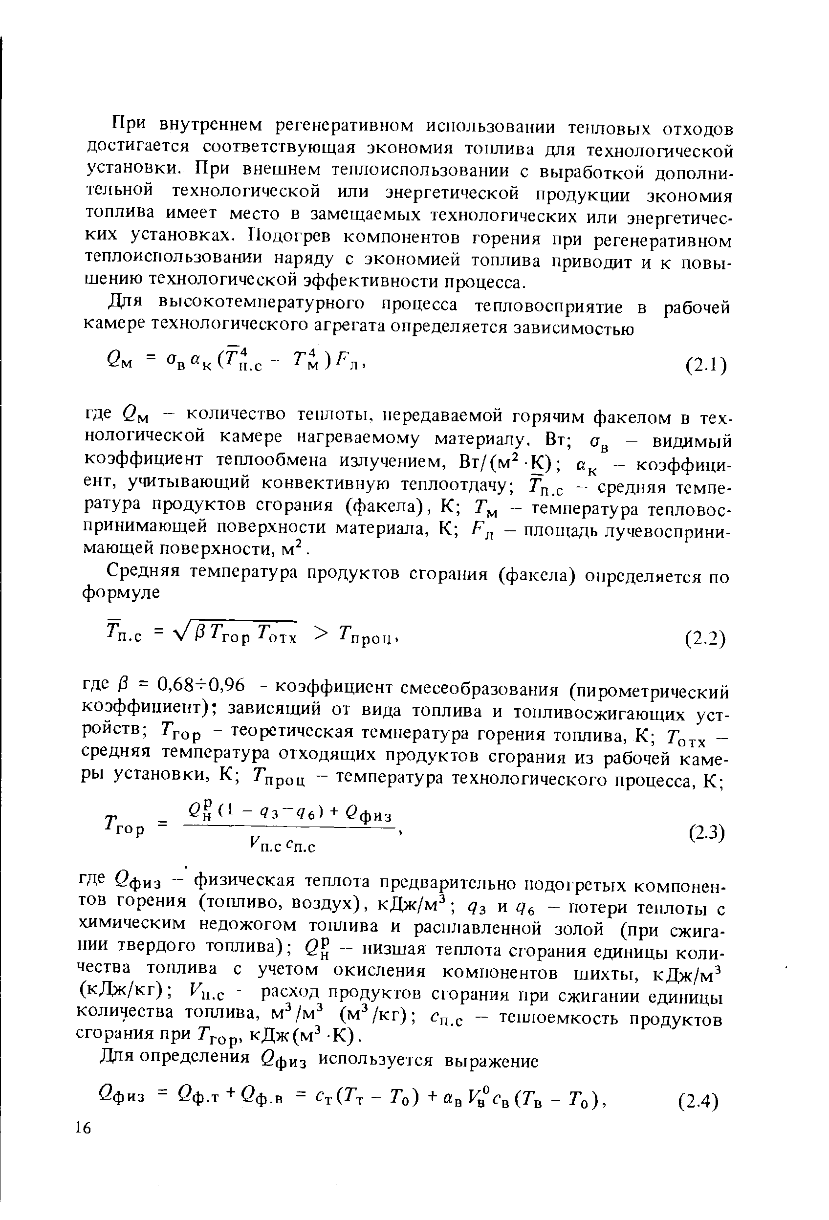 При внутреннем регенеративном использовании тепловых отходов достигается соответствующая экономия топлива для технологической установки. При внешнем теплоиспользовании с выработкой дополнительной технологической или энергетической продукции экономия топлива имеет место в замещаемых технологических или энергетических установках. Подогрев компонентов горения при регенеративном теплоиспользовании наряду с экономией топлива приводит и к повышению технологической эффективности процесса.
