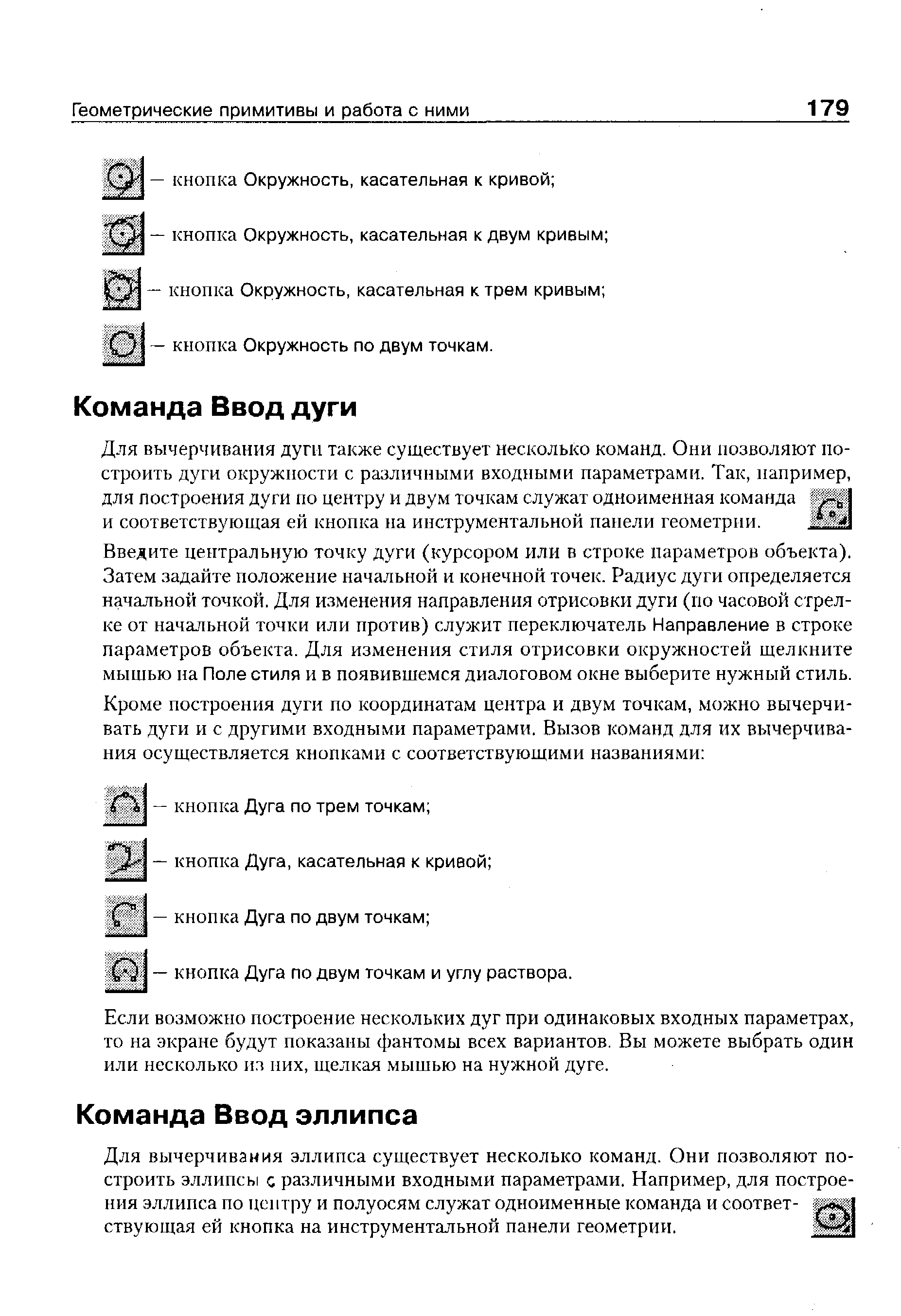 Для вычерчивания дуги также существует несколько команд. Они позволяют построить дуги окружности с различными входными параметрами. Так, например, для построения дуги по центру и двум точкам служат одноименная команда и соответствующая ей кнопка на инструментальной панели геометрии.
