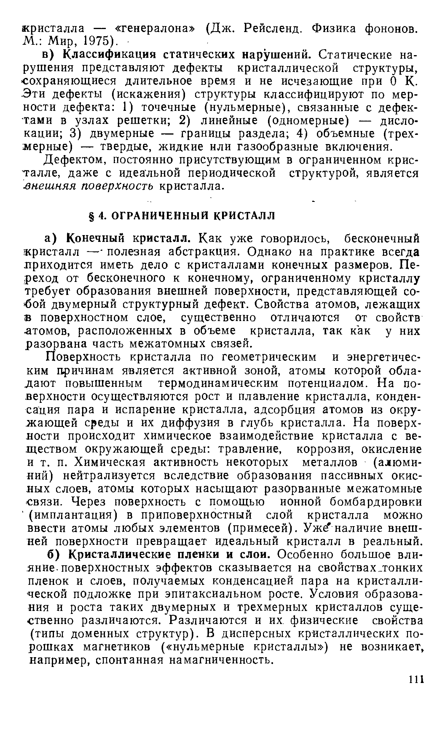 Дефектом, постоянно присутствующим в ограниченном кристалле, даже с идеальной периодической структурой, является знешняя поверхность кристалла.
