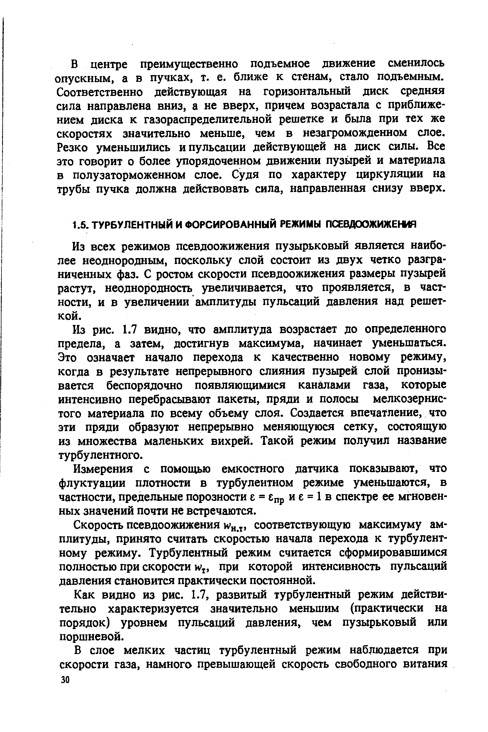 Из всех режимов псевдоожижения пузырьковый является наиболее неоднородным, поскольку слой состоит из двух четко разграниченных фаз. С ростом скорости псевдоожижения размеры пузырей растут, неоднородность увеличивается, что проявляется, в частности, и в увеличении амплитуды пульсаций давления над решеткой.
