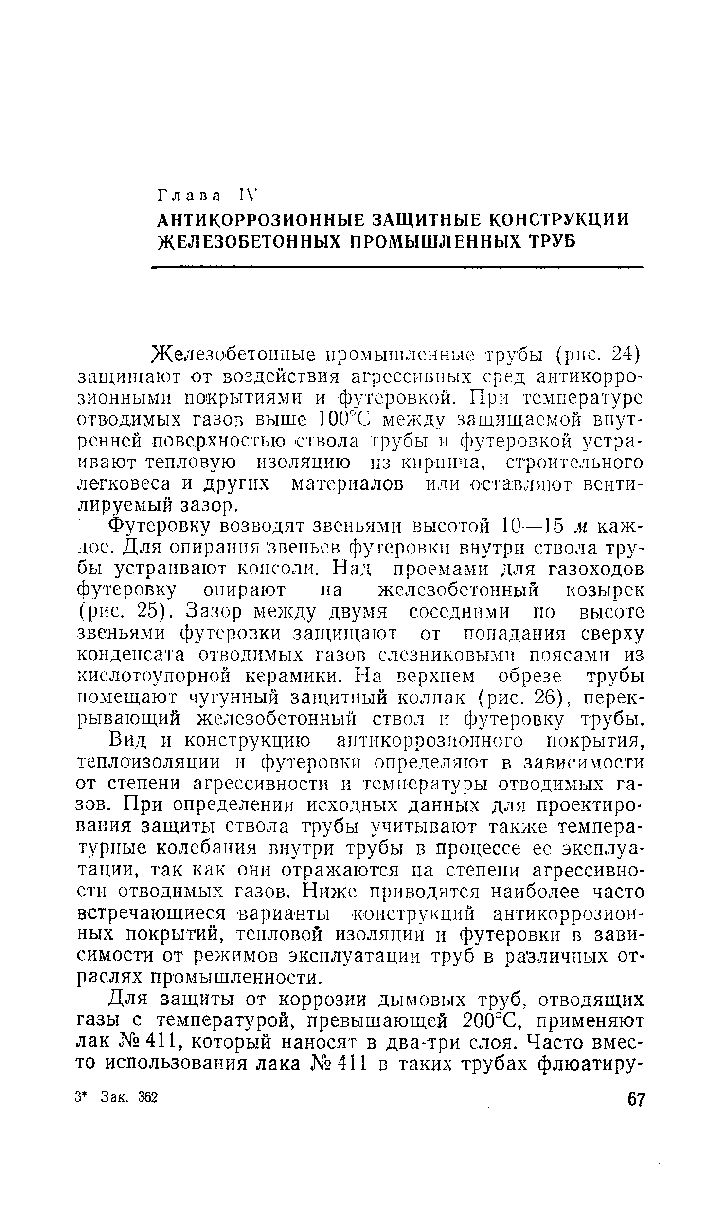 Железобетонные промышленные трубы (рис, 24) защищают от воздействия агрессивных сред антикоррозионными покрытиями и футеровкой. При температуре отводимых газов выше 100°С меледу защищаемой внутренней поверхностью ствола трубы и футеровкой устраивают тепловую изоляцию из кирпича, строительного легковеса и других материалов или оставляют вентилируемый зазор.
