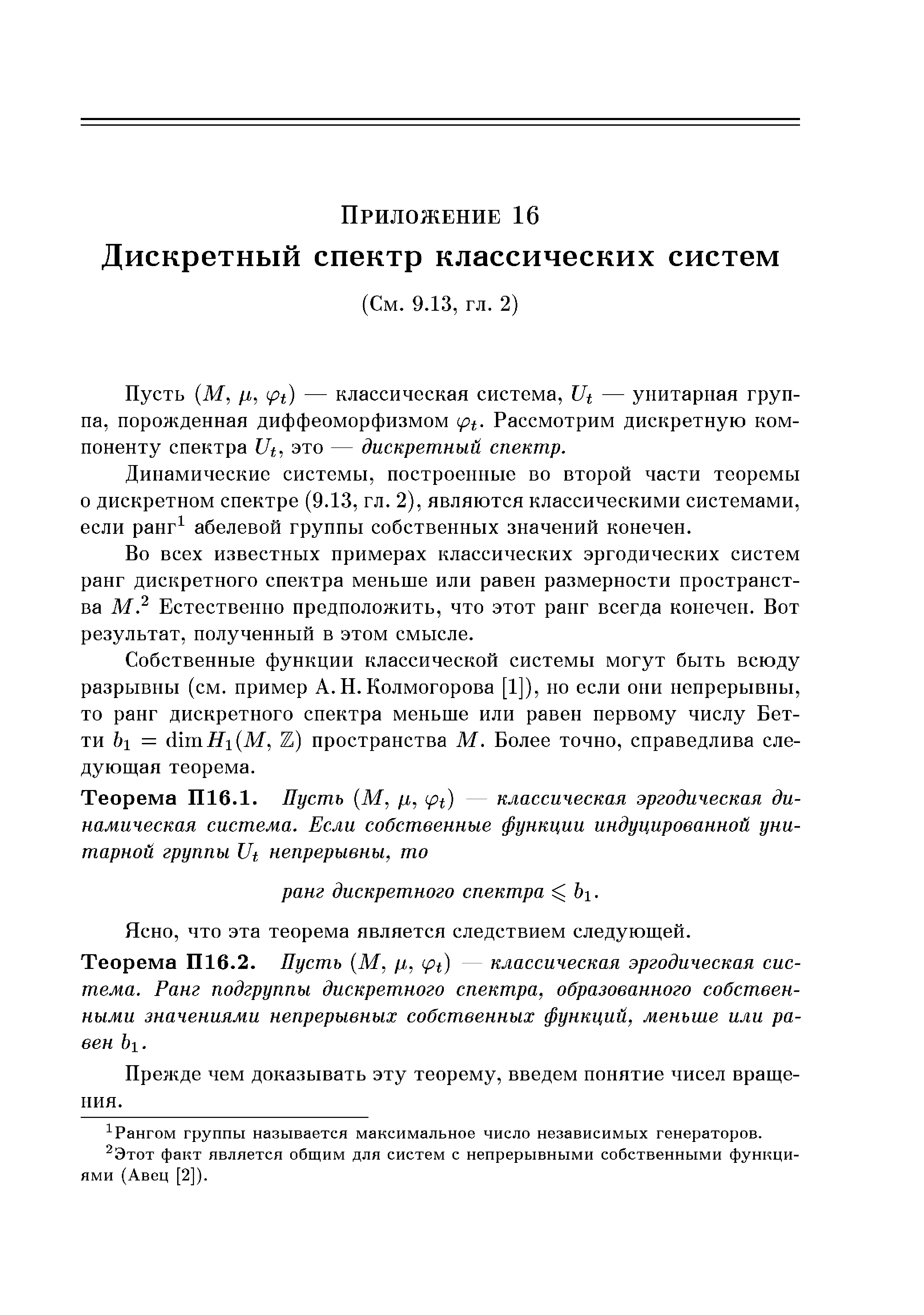 Пусть (М, /i, р1) — классическая система, — унитарная группа, порожденная диффеоморфизмом Рассмотрим дискретную компоненту спектра это — дискретный спектр.
