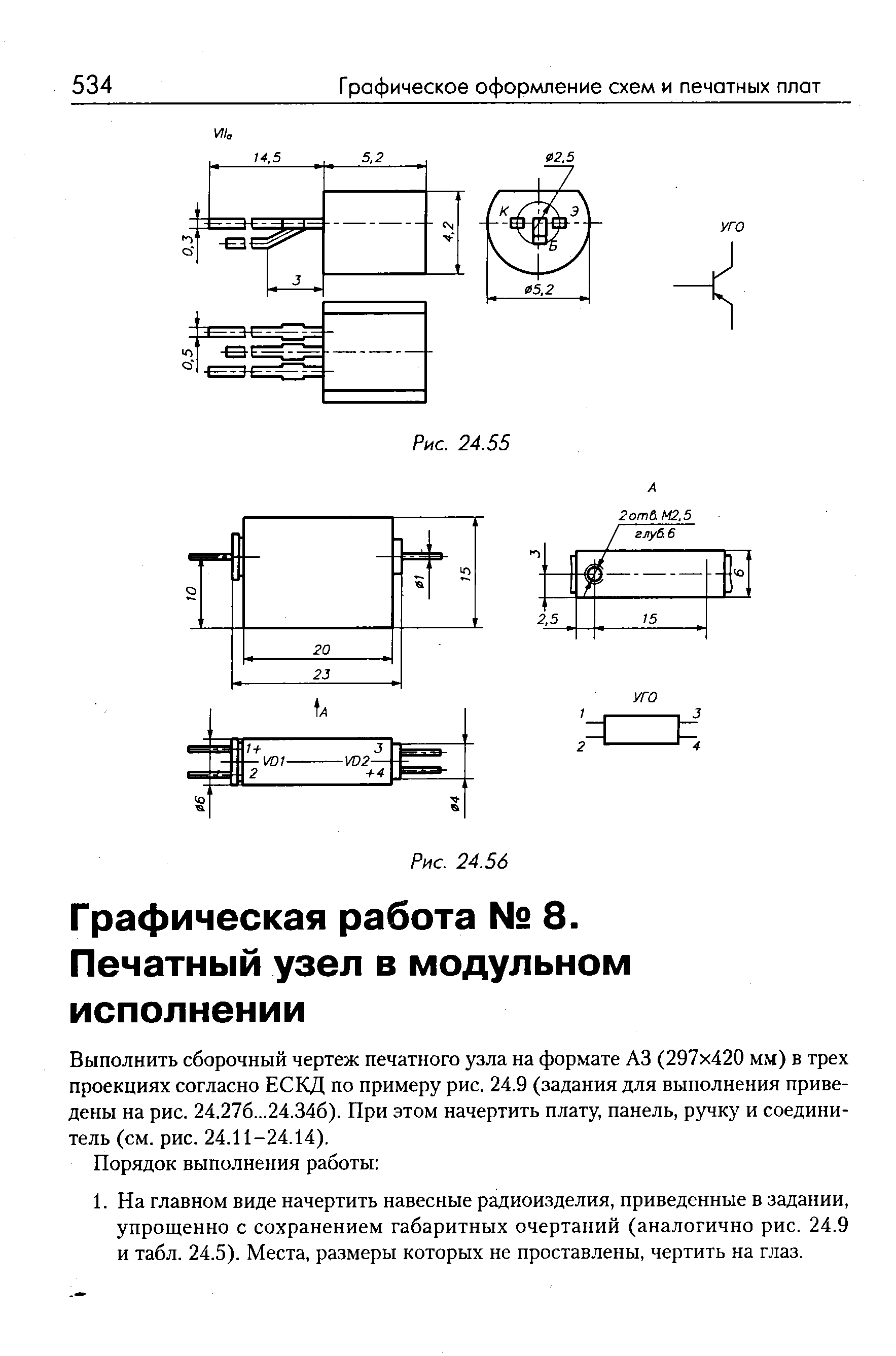 Выполнить сборочный чертеж печатного узла на формате АЗ (297x420 мм) в трех проекциях согласно ЕСКД по примеру рис. 24.9 (задания для выполнения приведены на рис. 24.276...24.346). При этом начертить плату, панель, ручку и соединитель (см. рис. 24.11-24.14).
