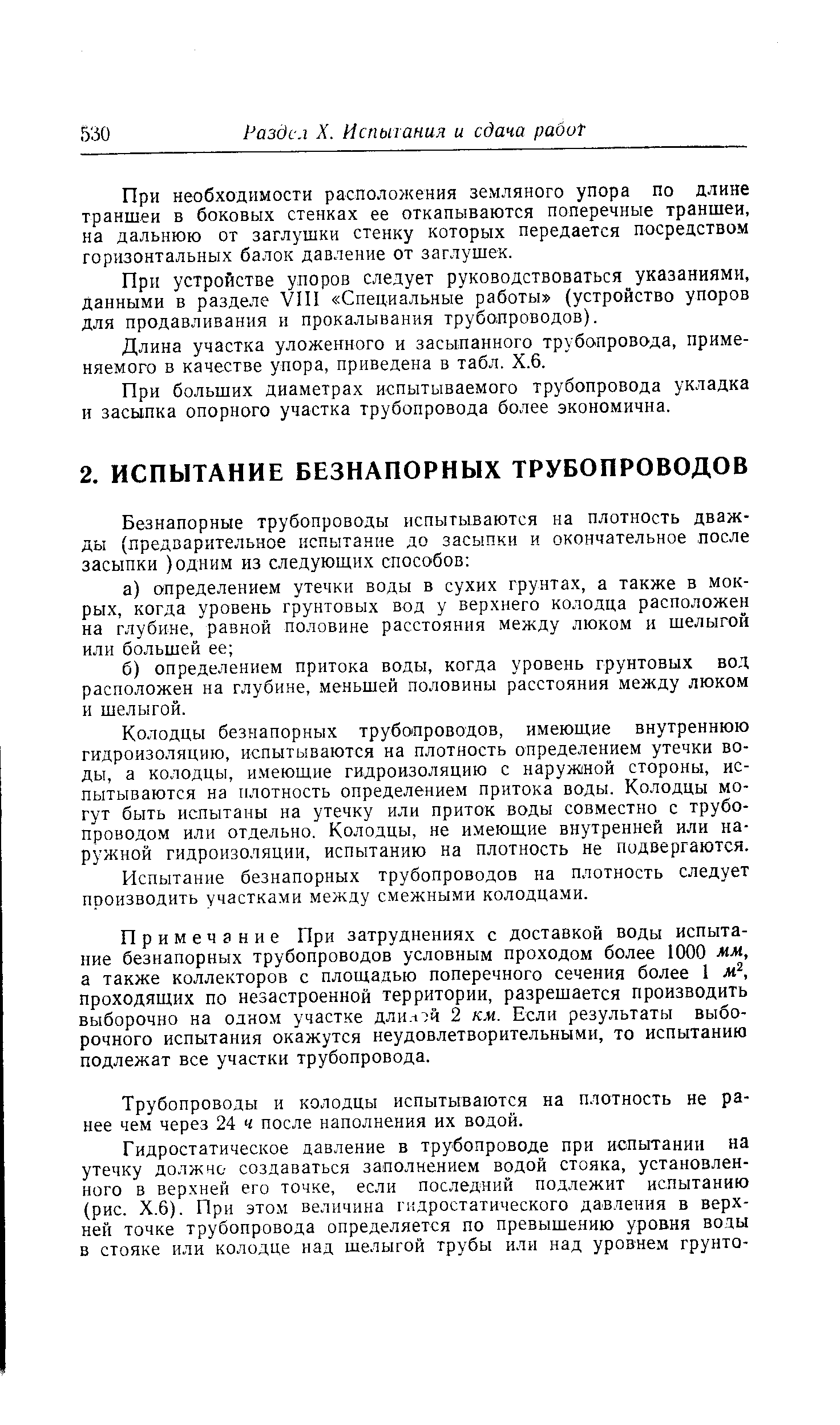 Испытание безнапорных трубопроводов на плотность следует производить участками между смежными колодцами.
