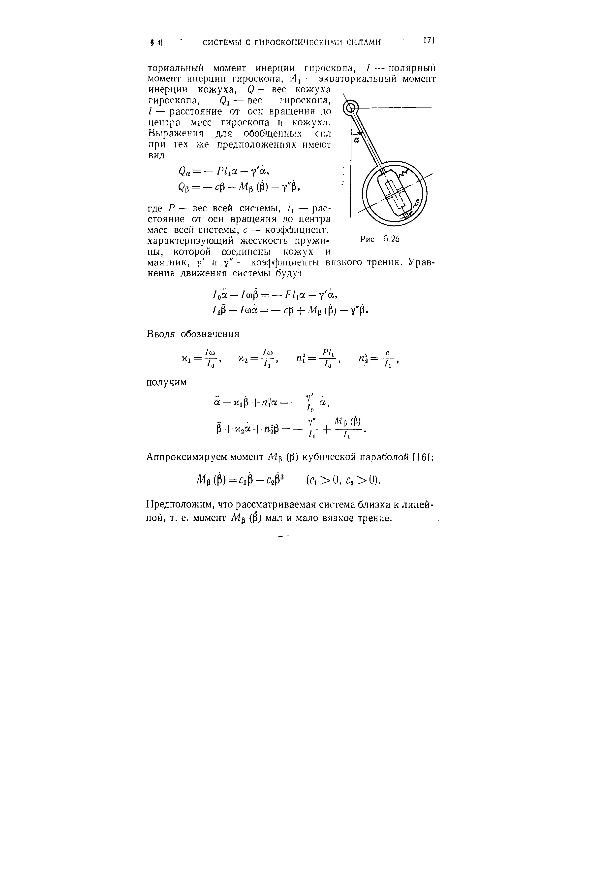 Предположим, что рассматриваемая система близка к линейной, т. е. момент УИр (Р) мал и мало вязкое трение.

