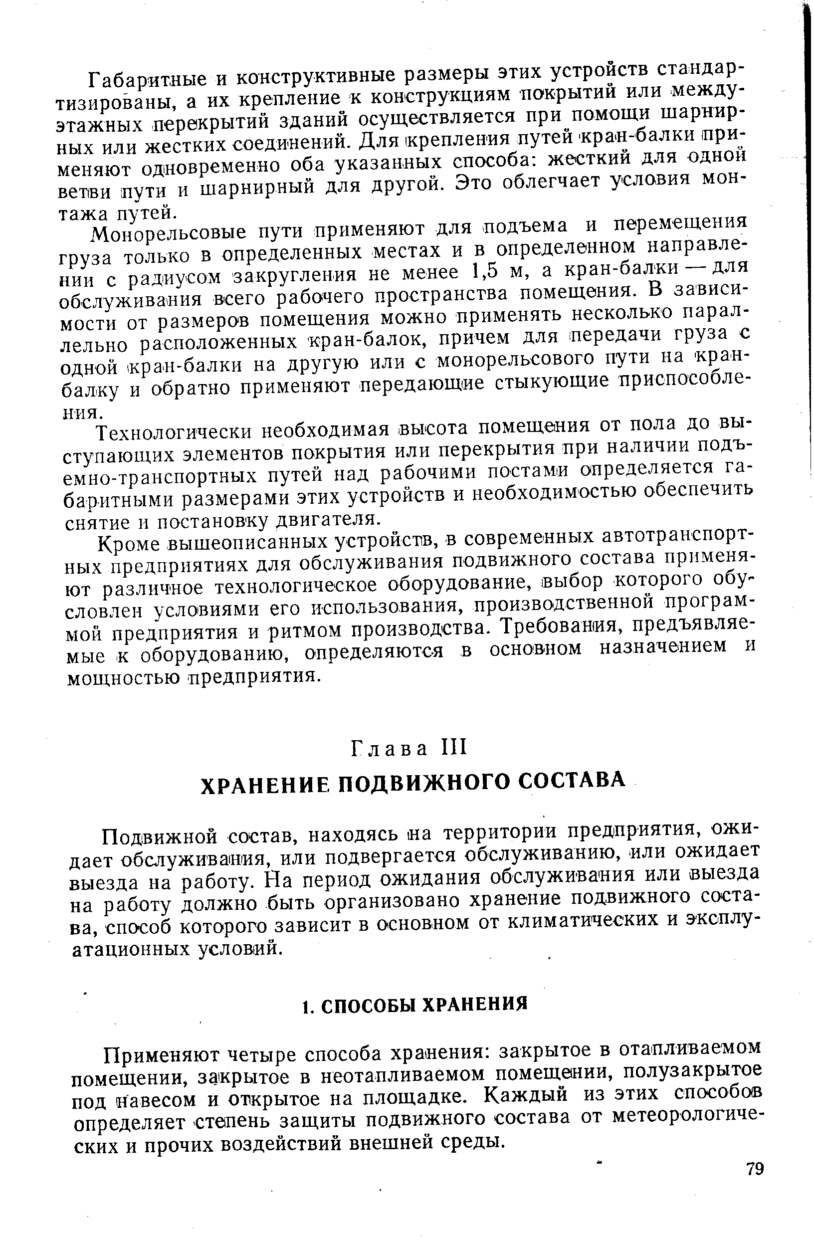 Подвижной состав, находясь на территории предприятия, ожидает обслуживания, или подвергается обслуживанию, или ожидает выезда на работу. На период ожидания обслуживания или выезда на работу должно быть организовано хранение подвижного состава, способ которого зависит в основном от климатических и эксплуатационных условий.
