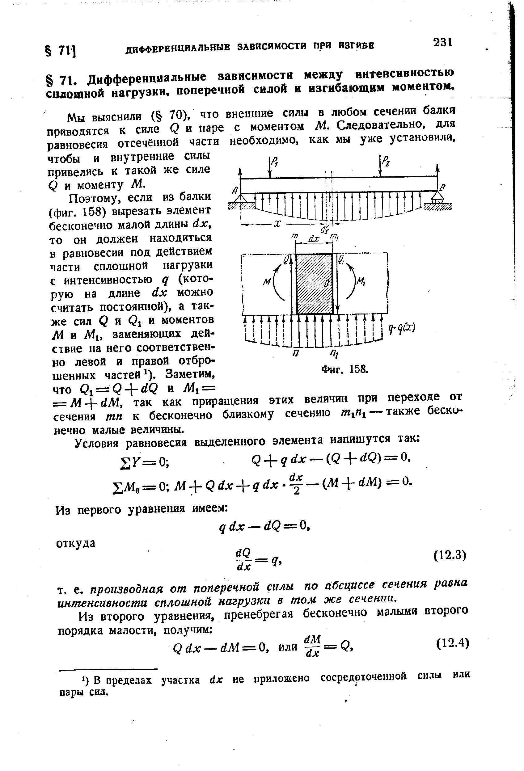 Мы выяснили ( 70), что внешние силы в любом сечении балки приводятся к силе Q и паре с моментом М. Следовательно, для равновесия отсечённой части необходимо, как мы уже установили, чтобы и внутренние силы привелйсь к такой же силе Q и моменту М.
