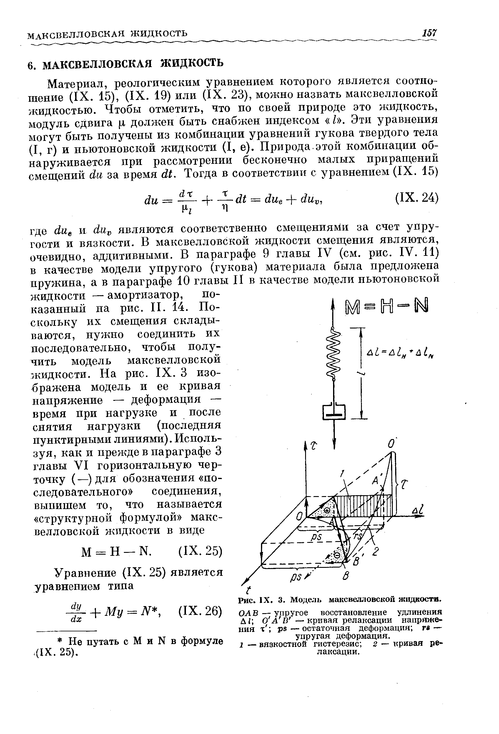 ОАВ — упругое восстановление удлинения Д О А В —кривая релаксации напряжения X ps — остаточная деформация г — упругая деформация.
