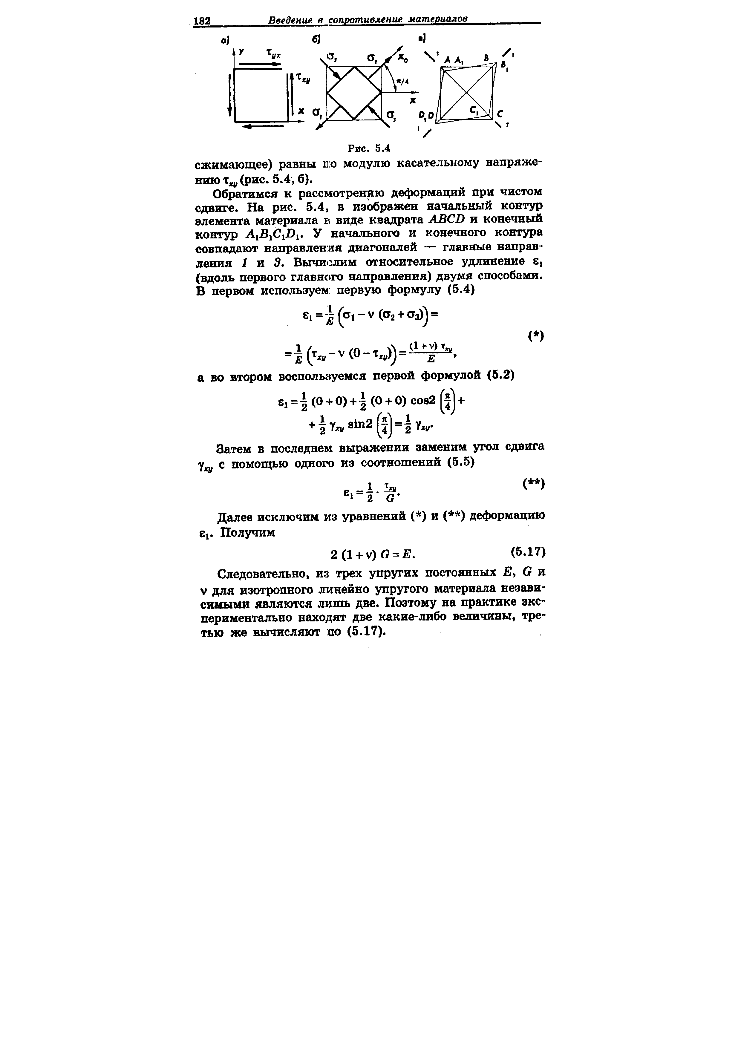 Следовательно, из трех упругих постоянных Е, О я V для изотропного линейно упругого материала независимыми являются лишь две. Поэтому на практике экспериментально находят две какие-либо величины, третью же вычисляют по (5.17).
