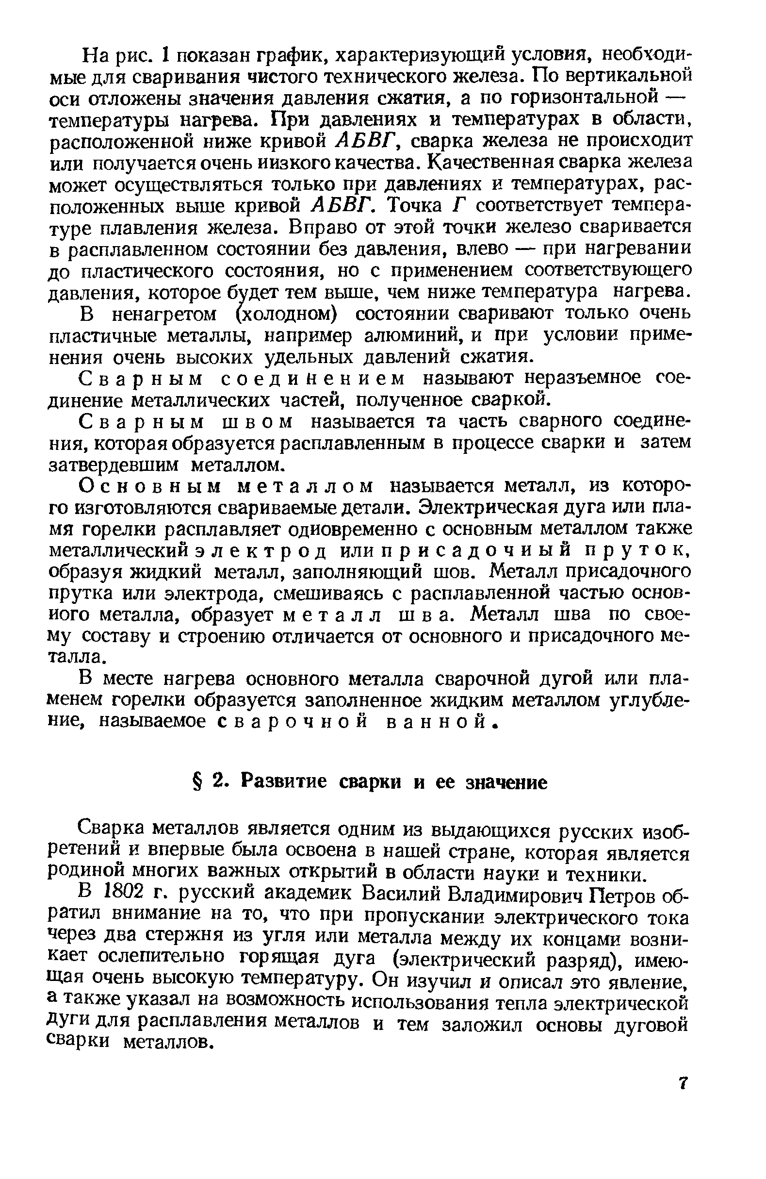 Сварка металлов является одним из выдающихся русских изобретений и впервые была освоена в нашей стране, которая является родиной многих важных открытий в области науки и техники.
