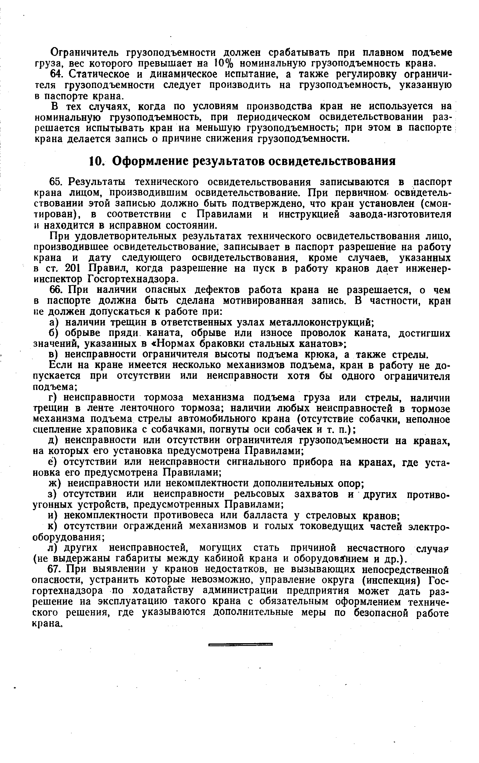 При удовлетворительных результатах технического освидетельствования лицо, производившее освидетельствование, записывает в паспорт разрешение на работу крана и дату следующего освидетельствования, кроме случаев, указанных в ст. 201 Правил, когда разрешение на пуск в работу кранов дает инженер-инспектор Госгортехнадзора.
